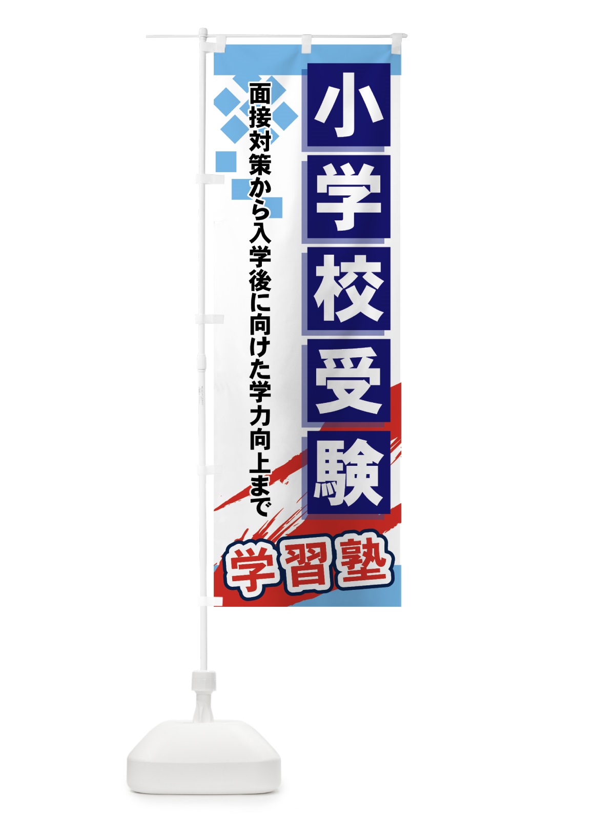 のぼり 小学校受験 のぼり旗 71PA(デザイン【A】)