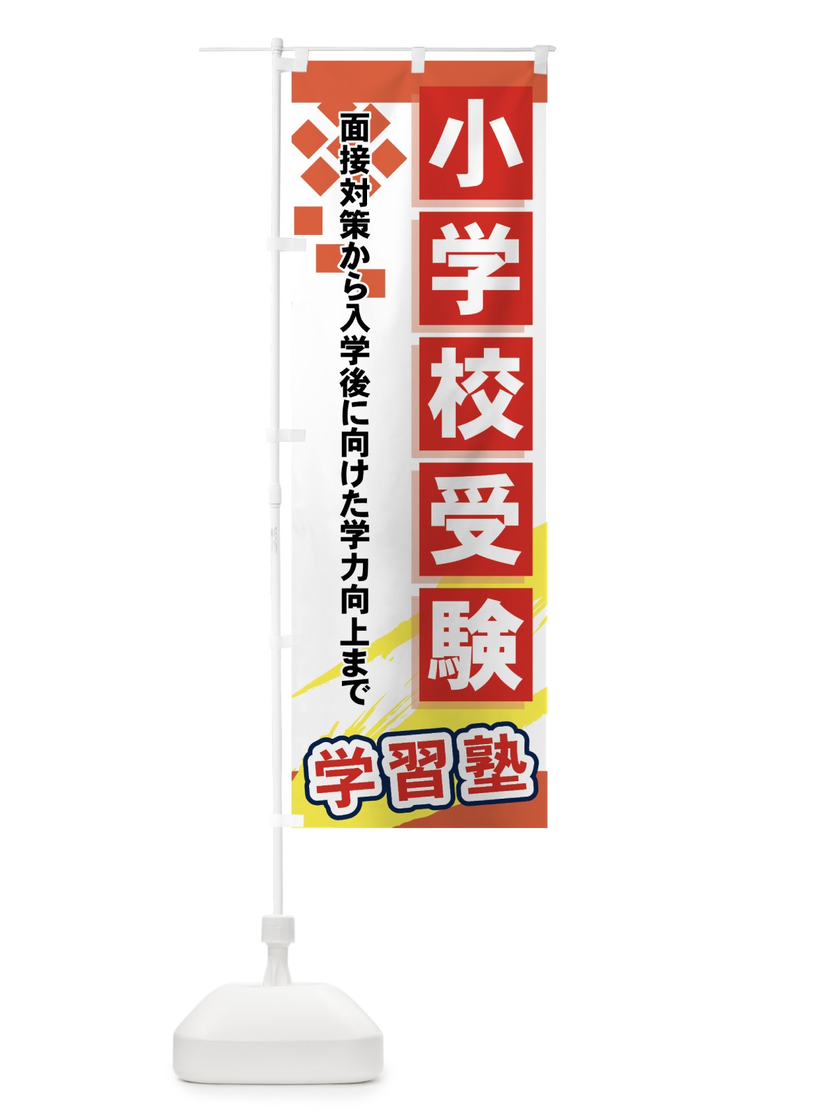 のぼり 小学校受験 のぼり旗 71PA(デザイン【B】)