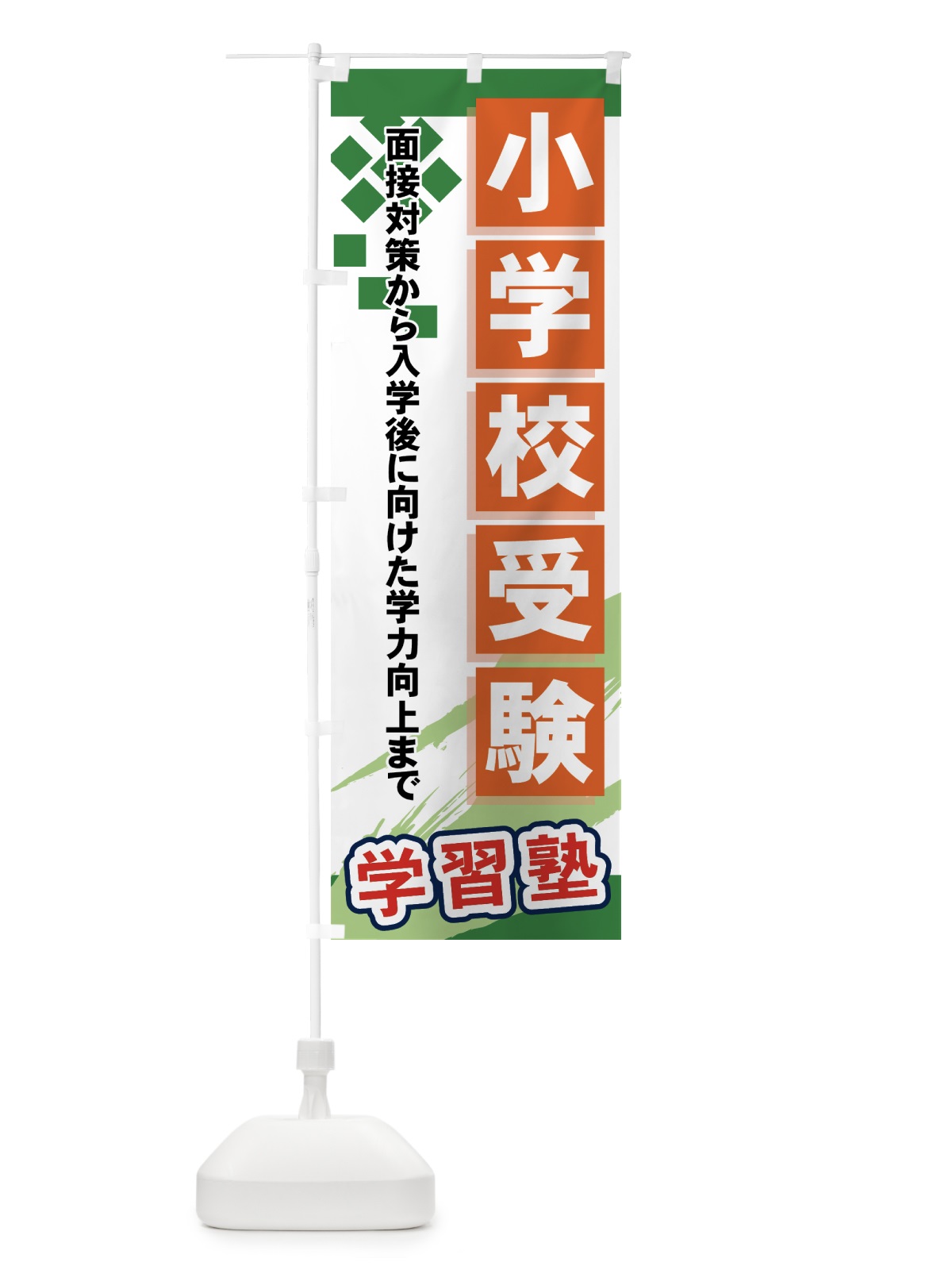 のぼり 小学校受験 のぼり旗 71PA(デザイン【C】)