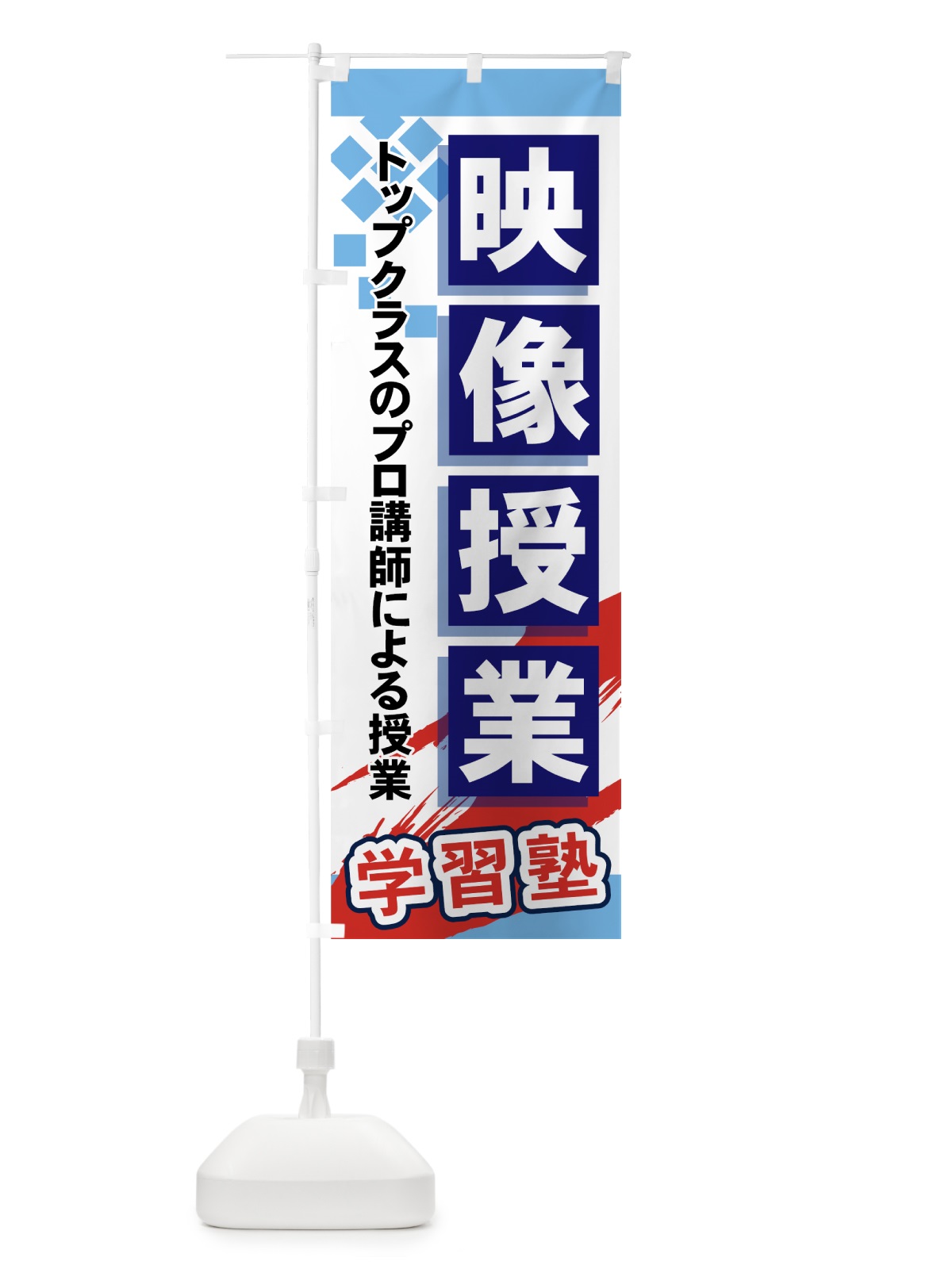 のぼり 映像授業 のぼり旗 71PC(デザイン【A】)