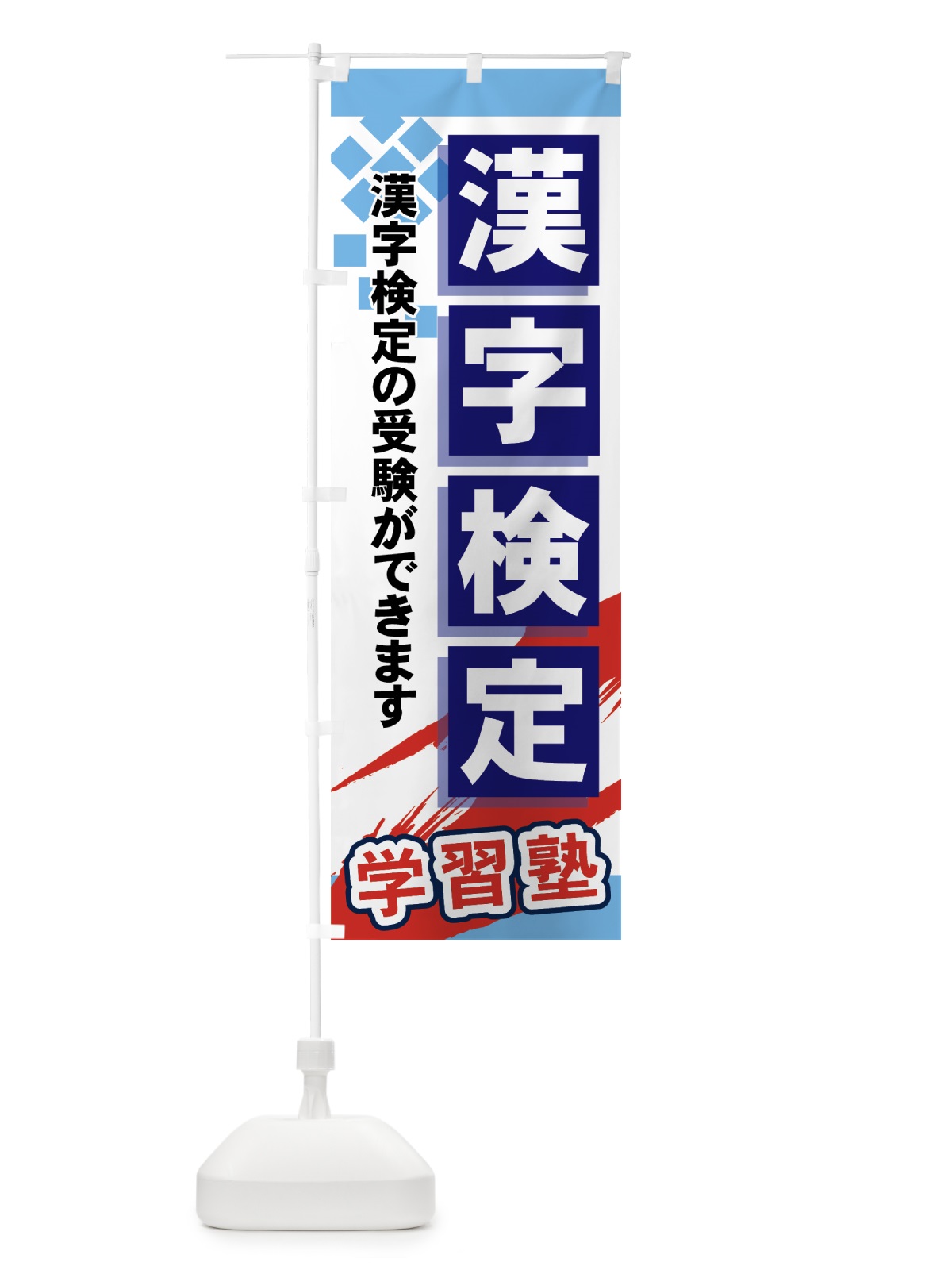 のぼり 漢字検定 のぼり旗 71PF(デザイン【A】)