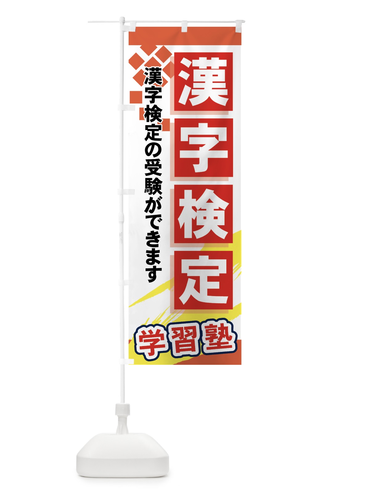 のぼり 漢字検定 のぼり旗 71PF(デザイン【B】)