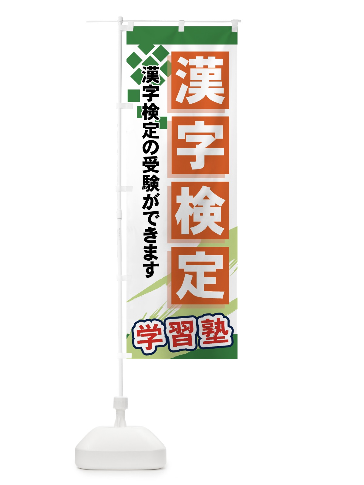 のぼり 漢字検定 のぼり旗 71PF(デザイン【C】)
