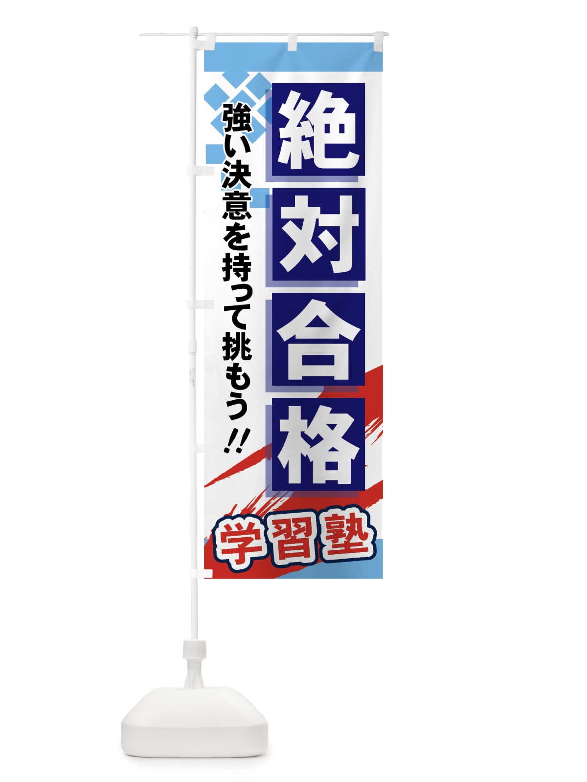 のぼり 絶対合格 のぼり旗 71PH(デザイン【A】)