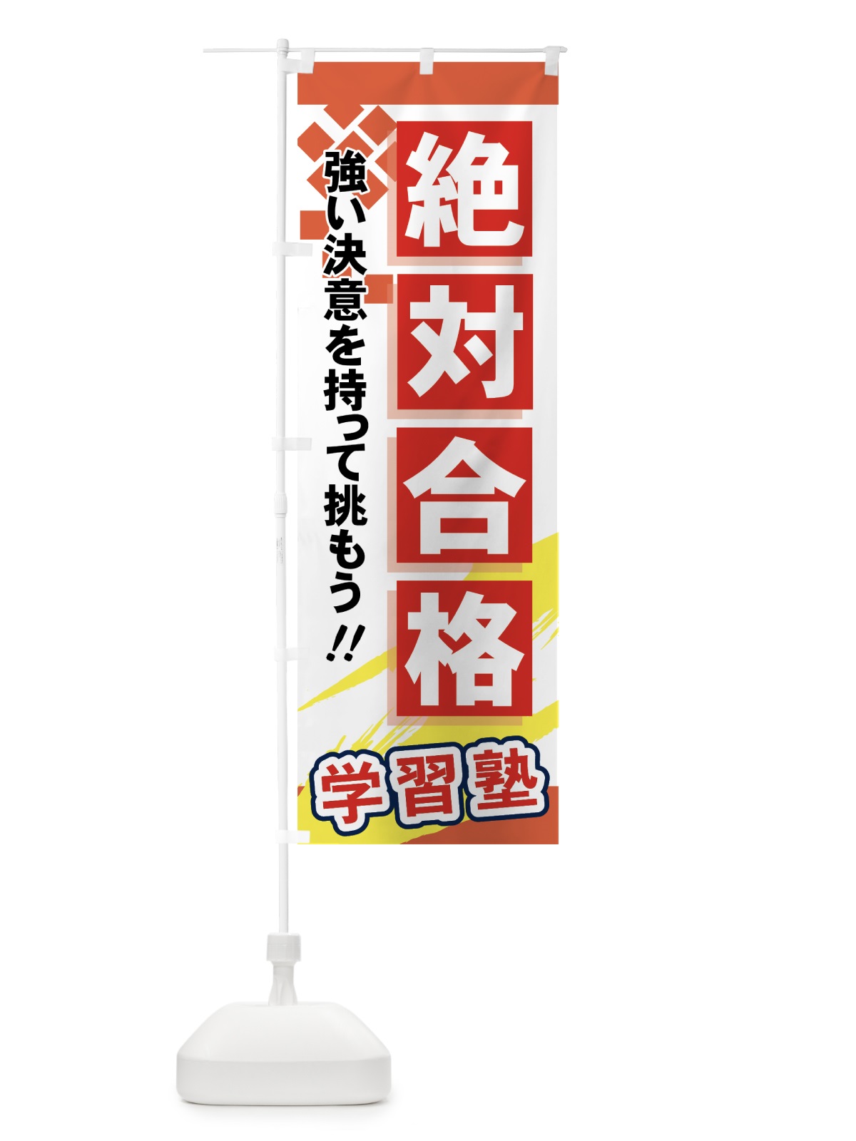 のぼり 絶対合格 のぼり旗 71PH(デザイン【B】)
