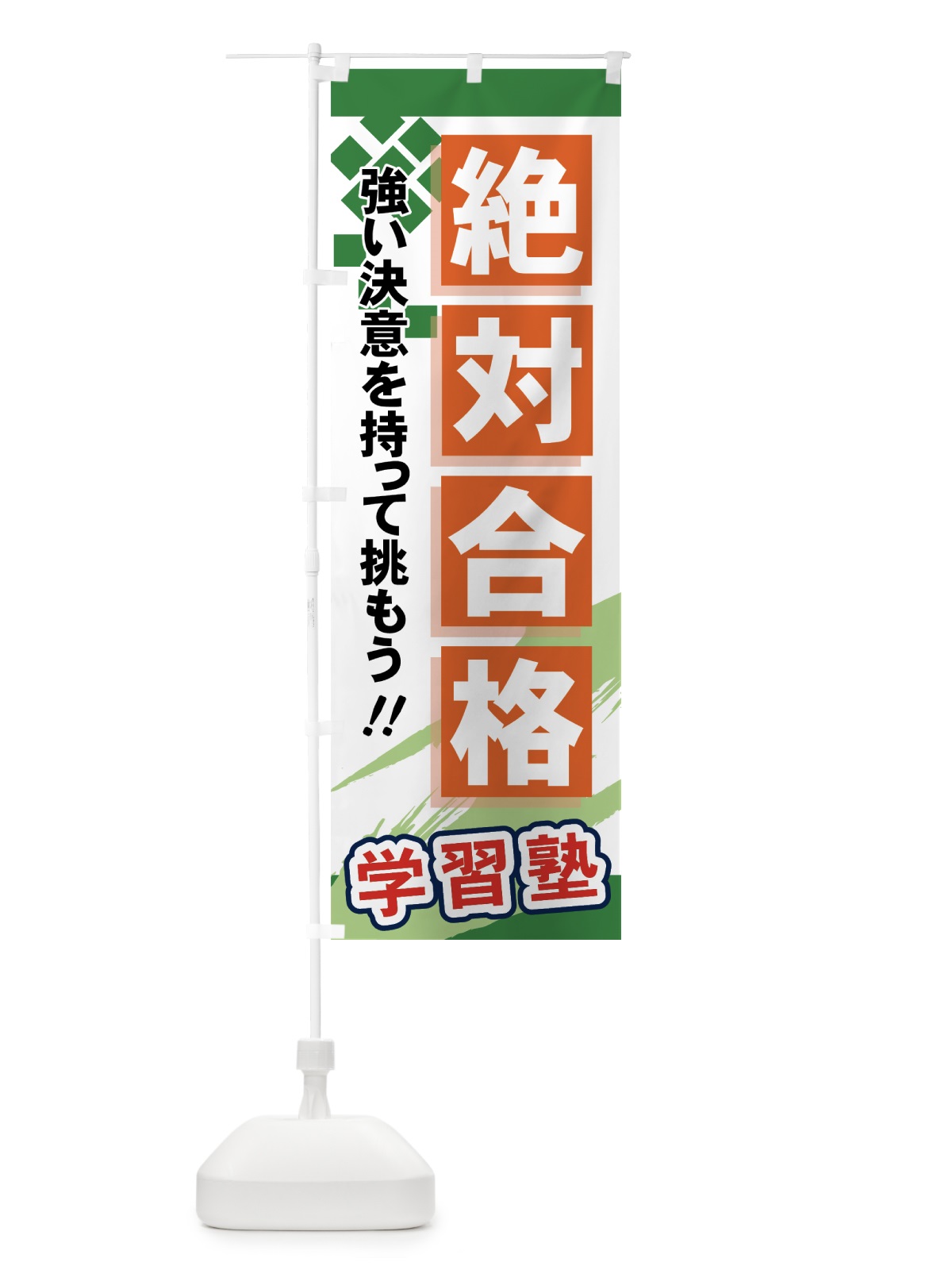 のぼり 絶対合格 のぼり旗 71PH(デザイン【C】)