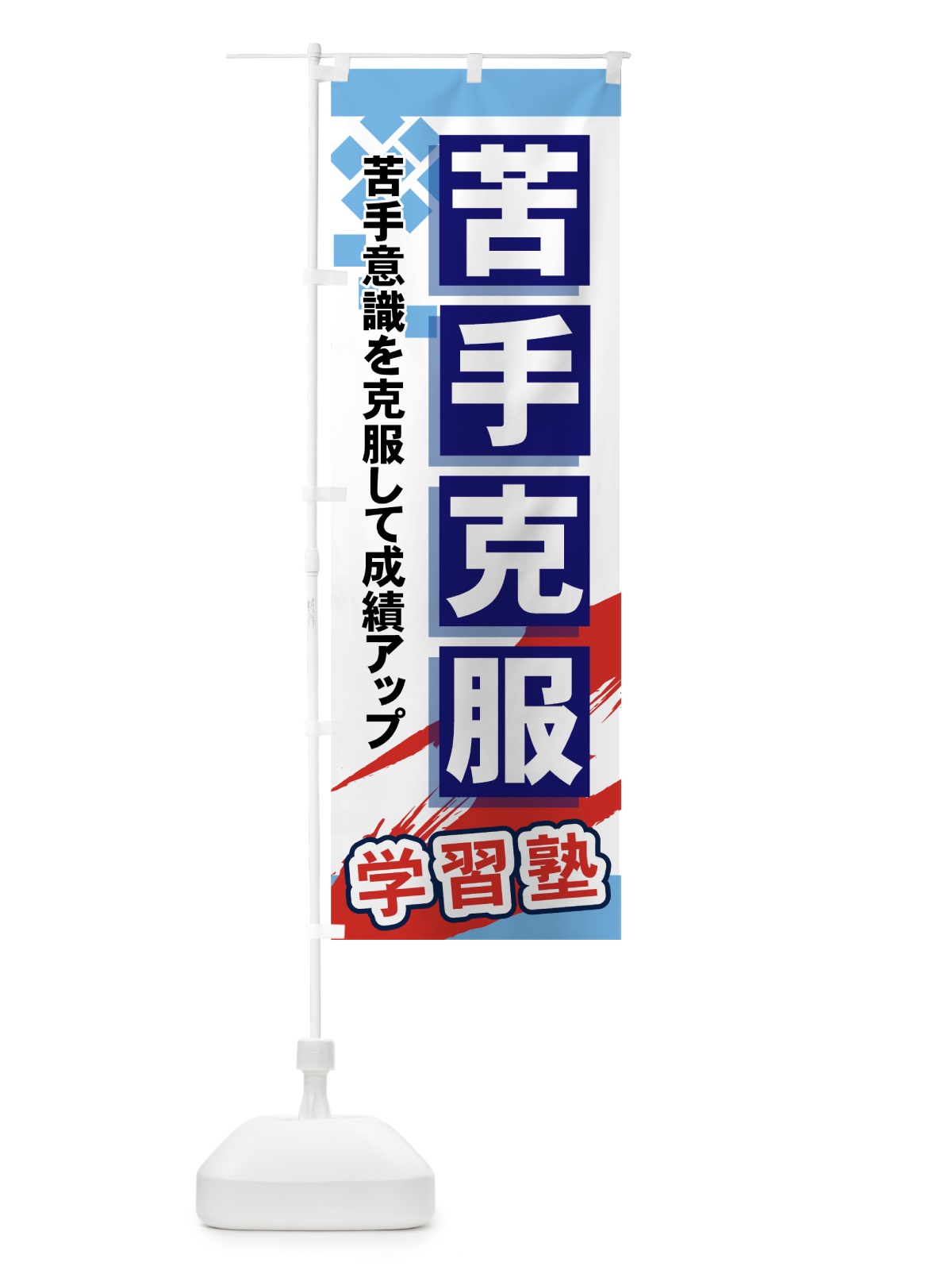 のぼり 苦手克服 のぼり旗 71PN(デザイン【A】)