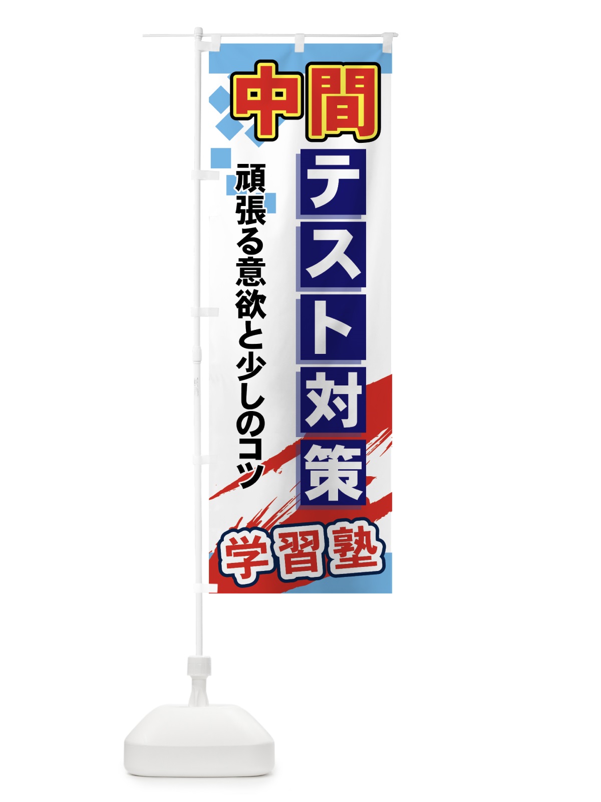 のぼり 中間テスト対策 のぼり旗 71PT(デザイン【A】)
