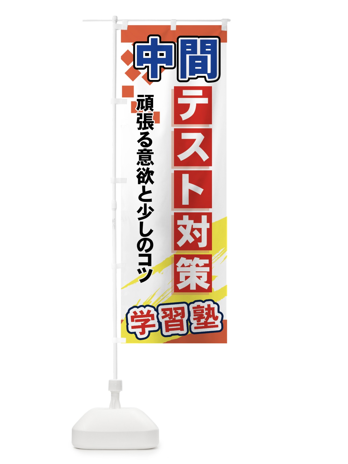 のぼり 中間テスト対策 のぼり旗 71PT(デザイン【B】)