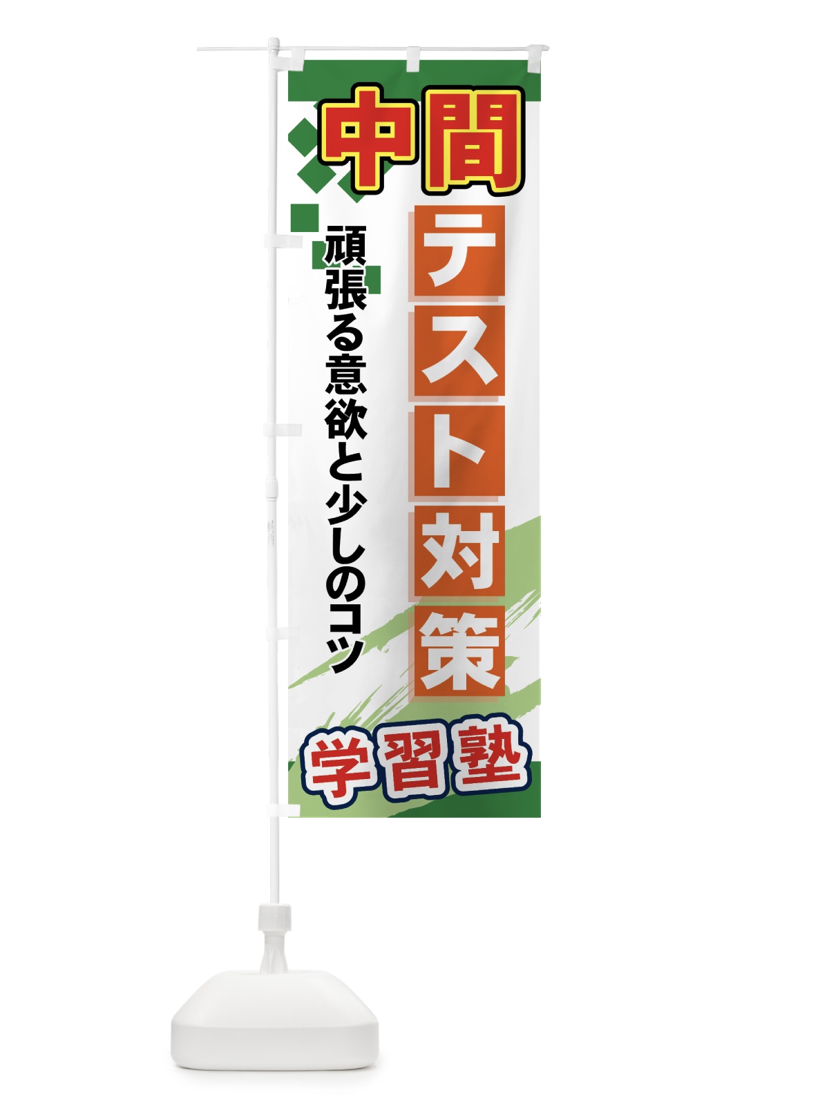 のぼり 中間テスト対策 のぼり旗 71PT(デザイン【C】)