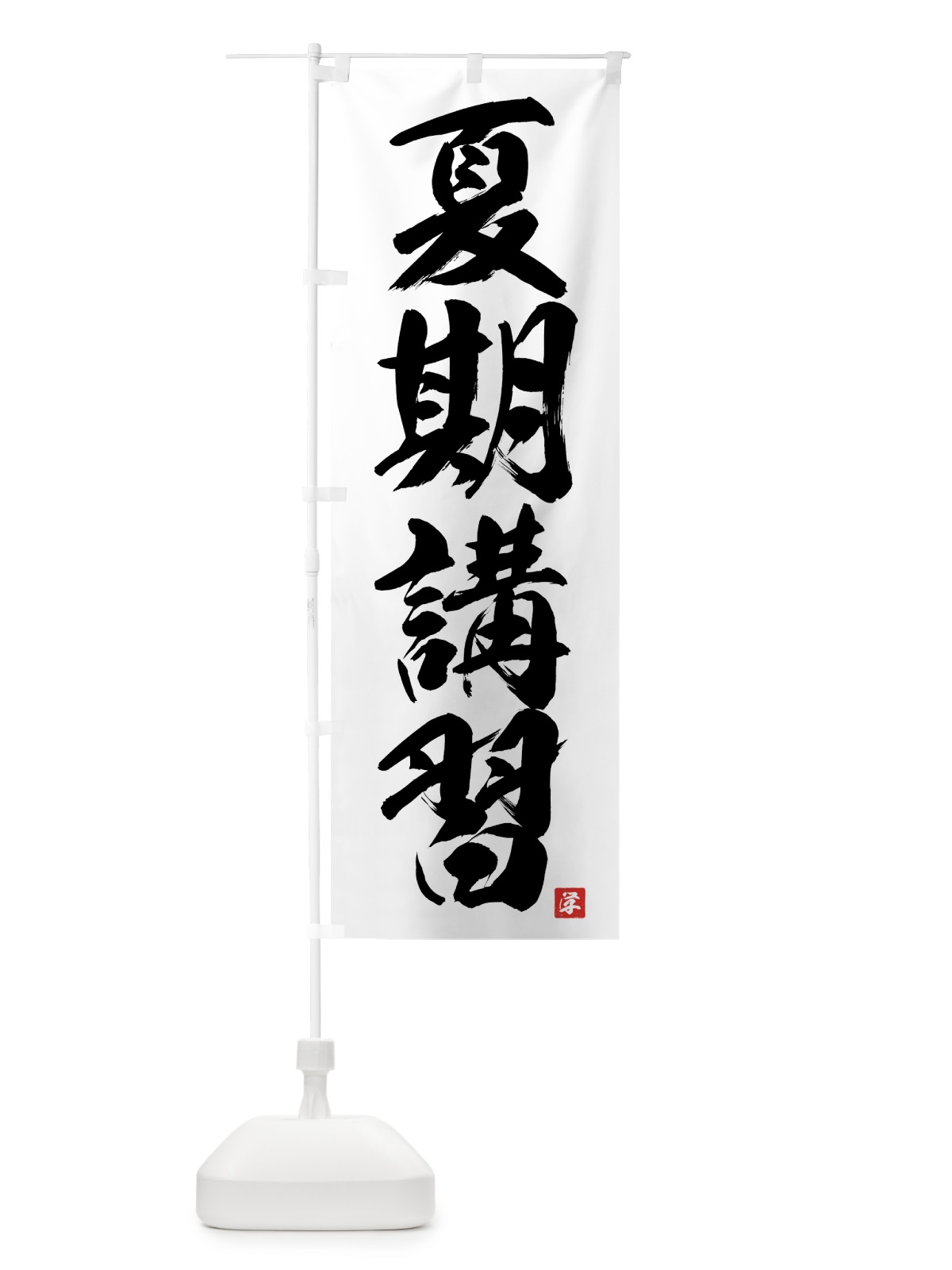 のぼり 夏期講習 のぼり旗 71PU(デザイン【A】)