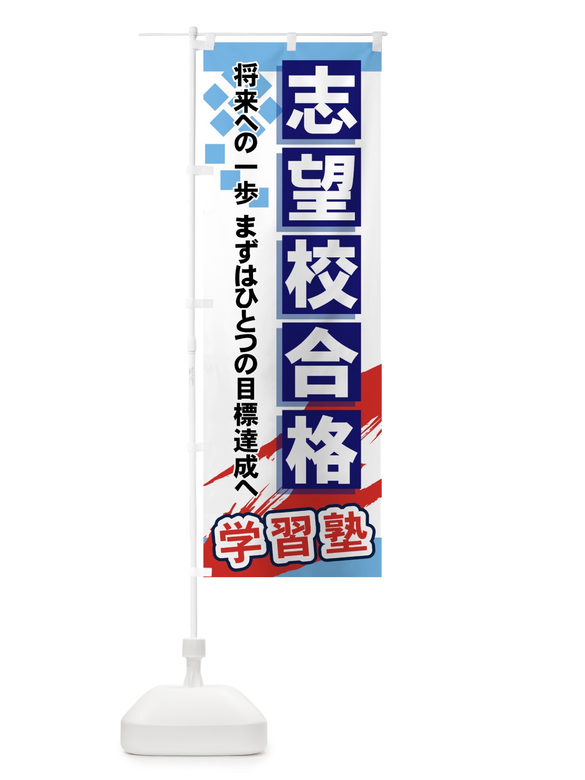 のぼり 志望校合格 のぼり旗 71PW(デザイン【A】)