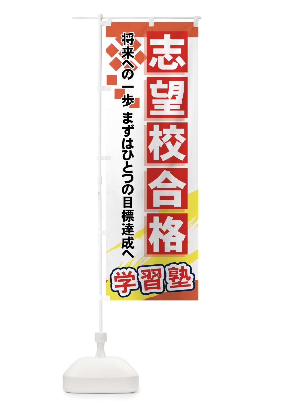 のぼり 志望校合格 のぼり旗 71PW(デザイン【B】)