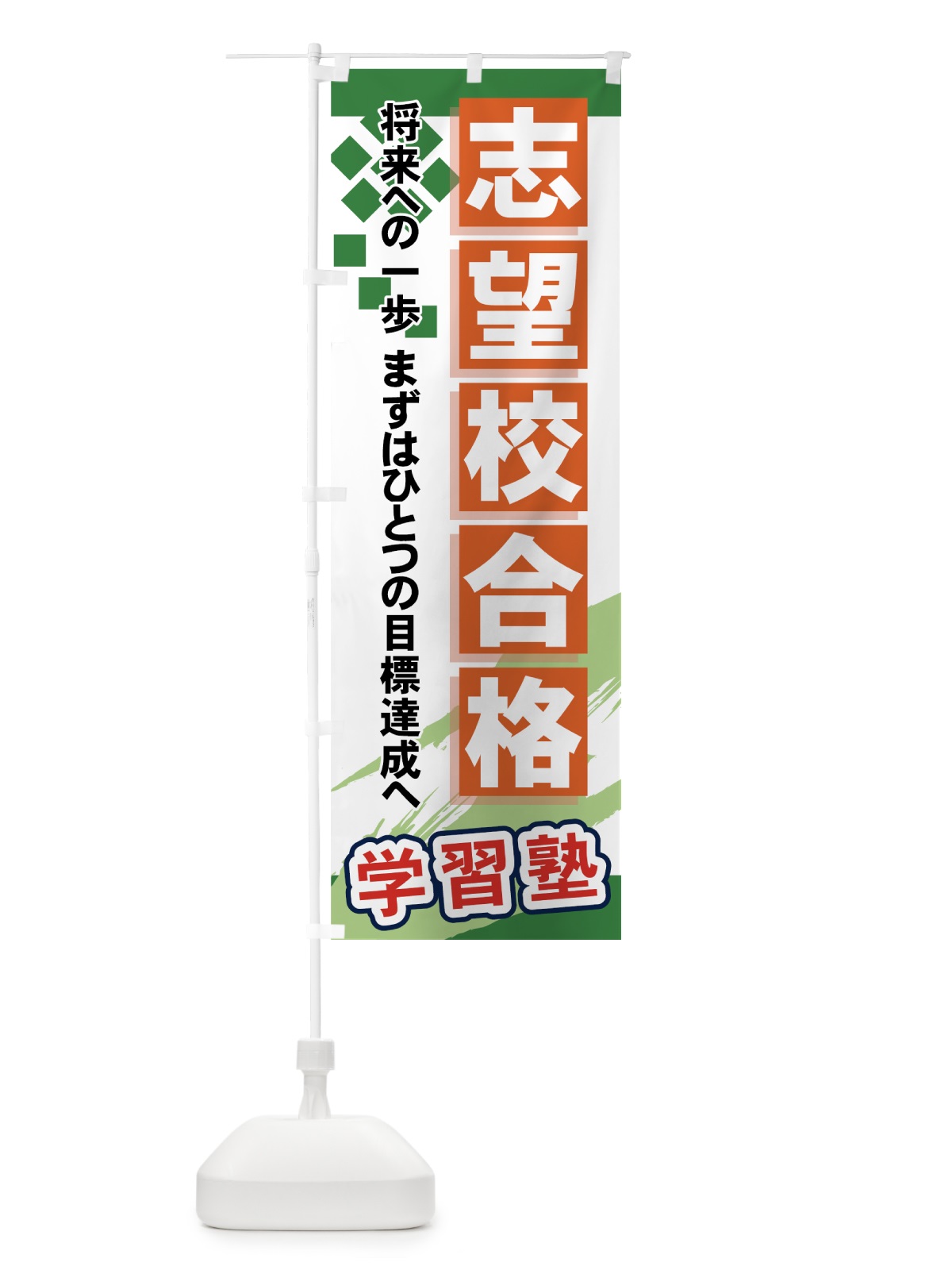 のぼり 志望校合格 のぼり旗 71PW(デザイン【C】)