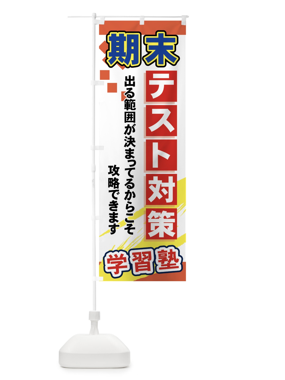 のぼり 期末テスト対策 のぼり旗 71PY(デザイン【B】)