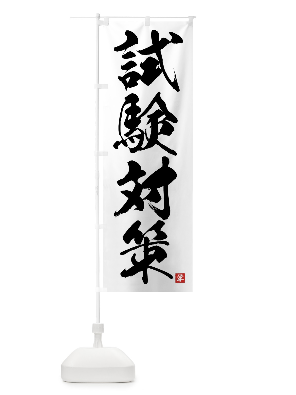 のぼり 試験対策 のぼり旗 71R2(デザイン【A】)
