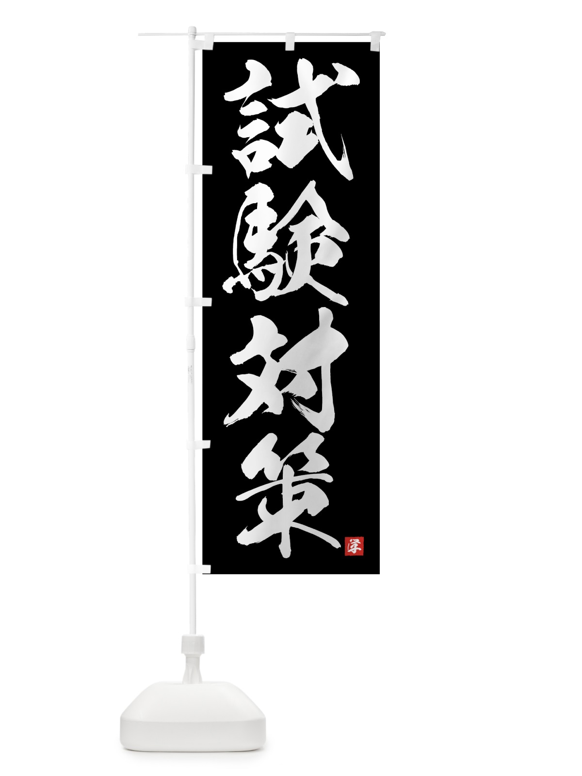のぼり 試験対策 のぼり旗 71R2(デザイン【B】)
