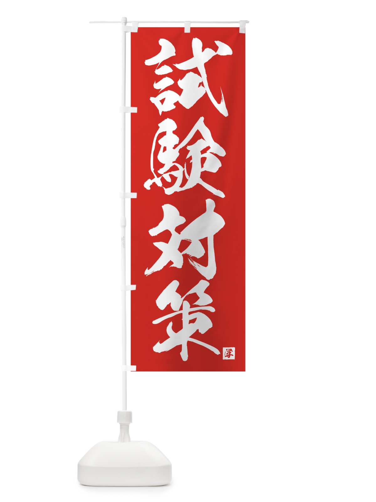 のぼり 試験対策 のぼり旗 71R2(デザイン【C】)