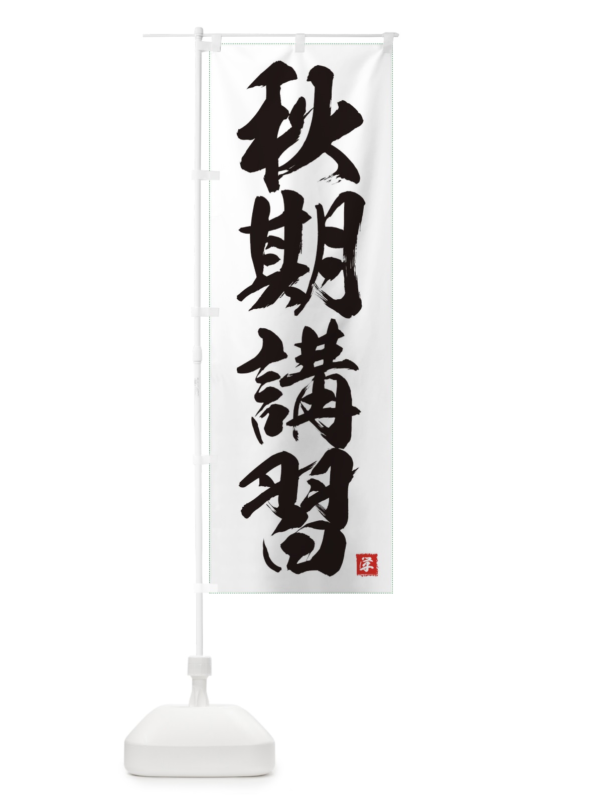 のぼり 秋期講習 のぼり旗 71R4(デザイン【A】)