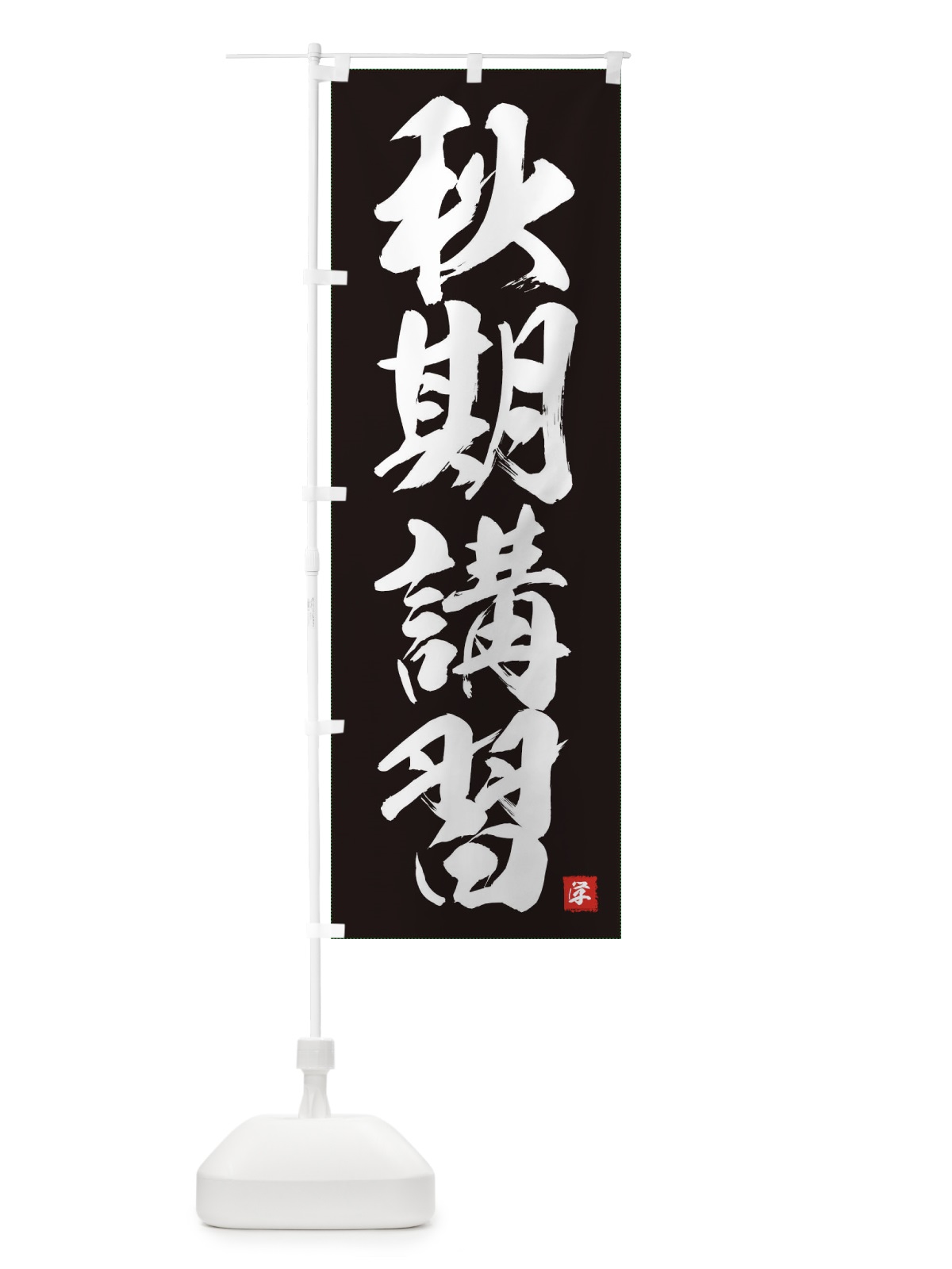 のぼり 秋期講習 のぼり旗 71R4(デザイン【B】)