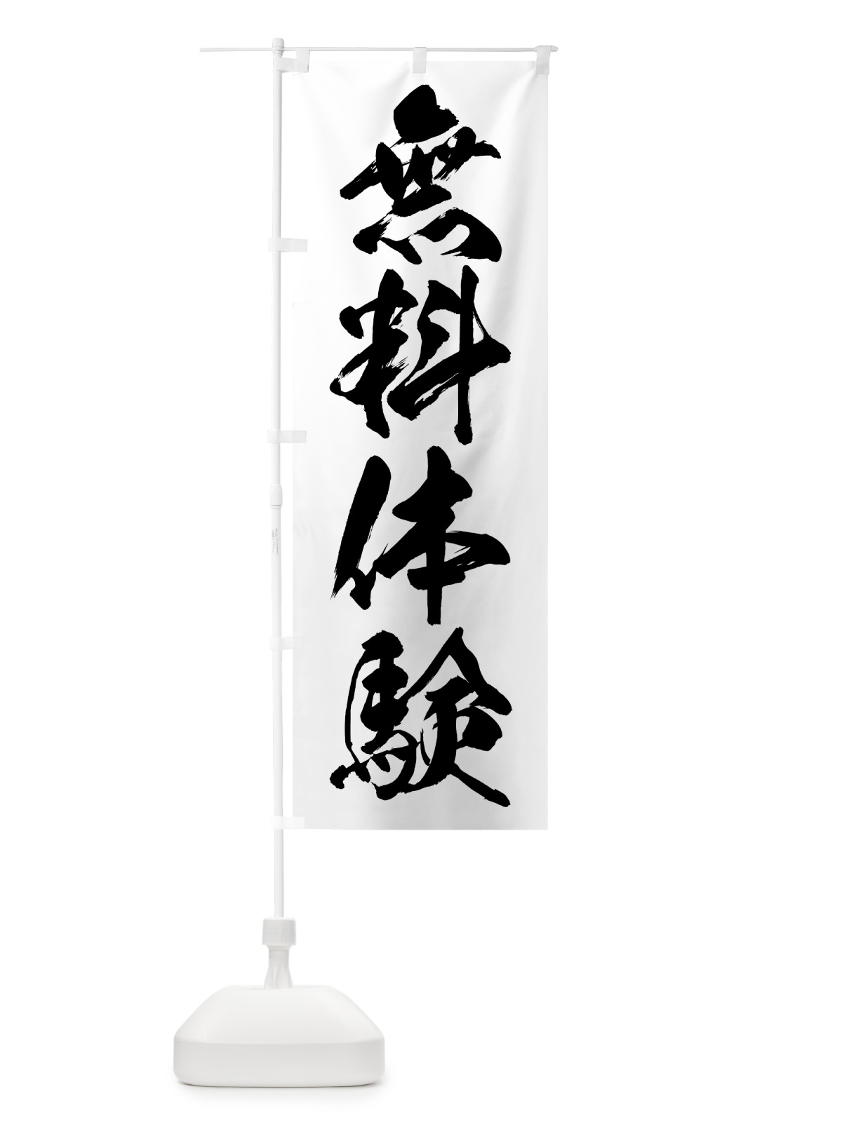 のぼり 無料体験 のぼり旗 71R7(デザイン【A】)