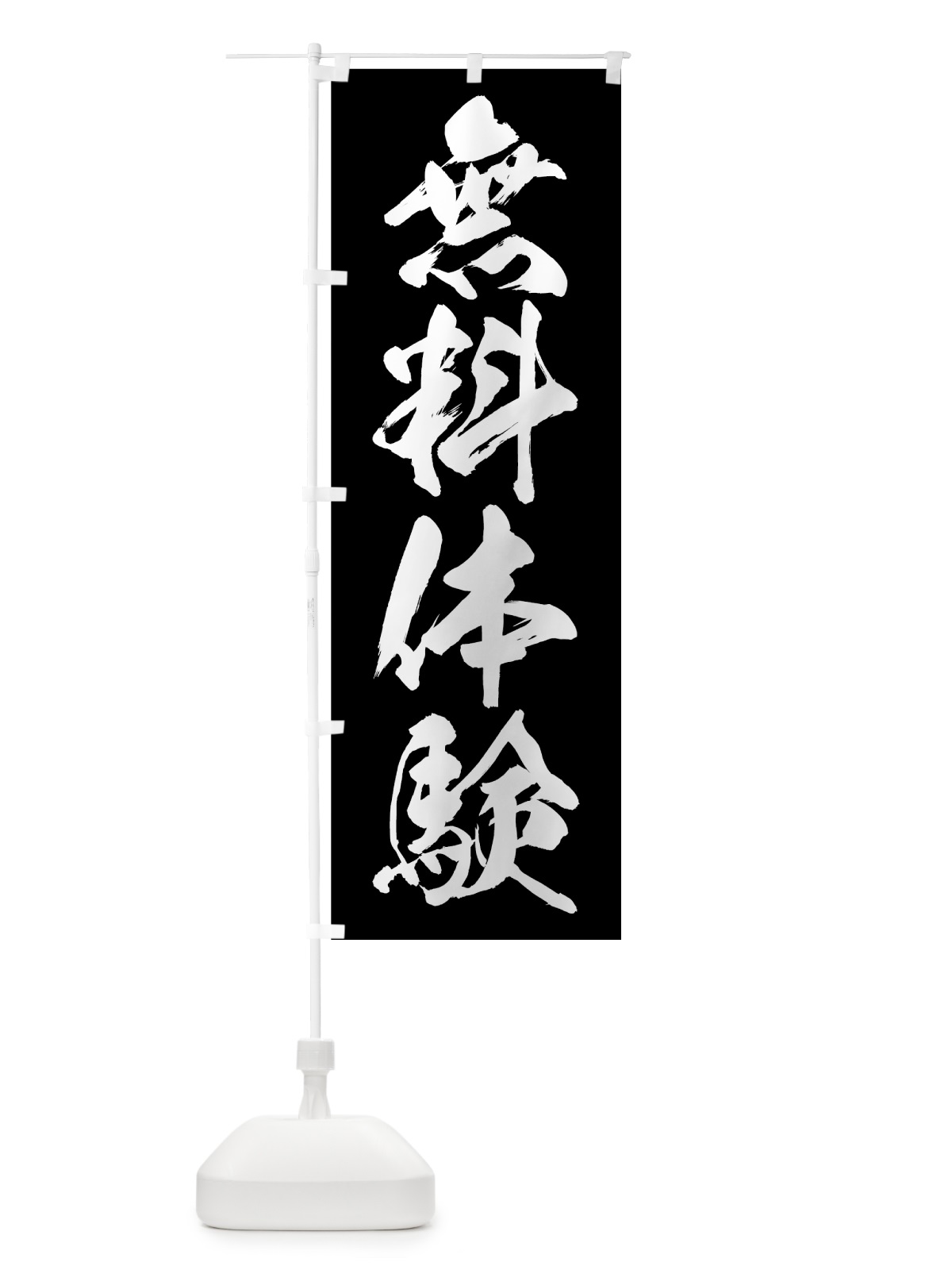 のぼり 無料体験 のぼり旗 71R7(デザイン【B】)