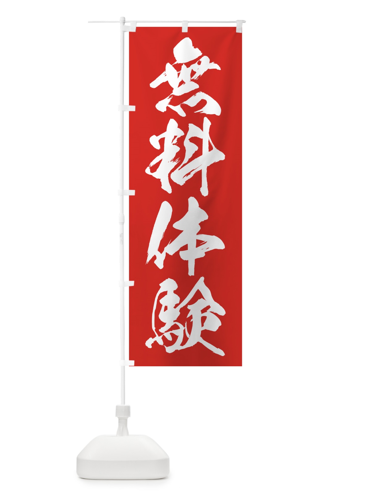 のぼり 無料体験 のぼり旗 71R7(デザイン【C】)