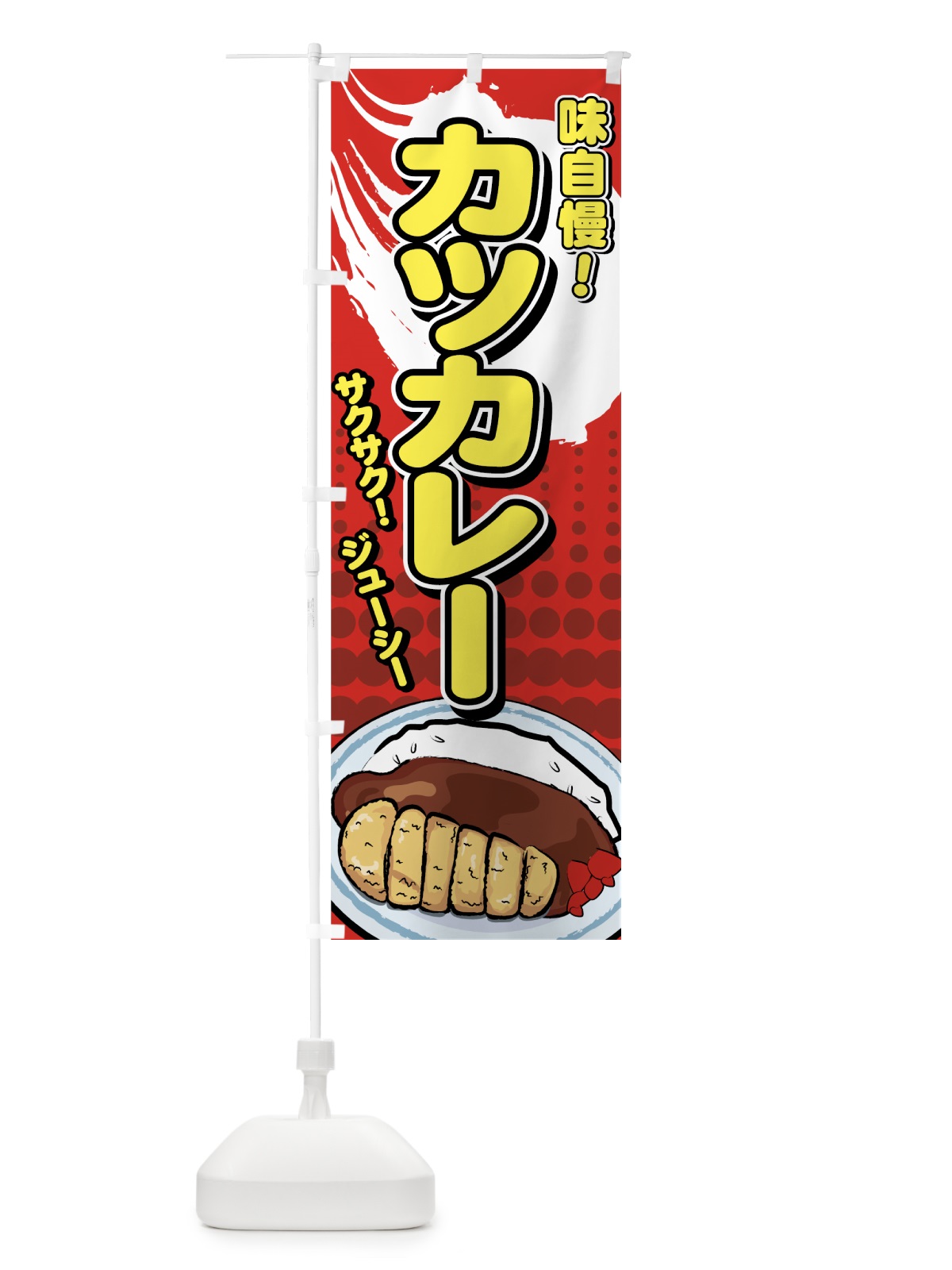 のぼり カツカレー のぼり旗 71R9(デザイン【C】)
