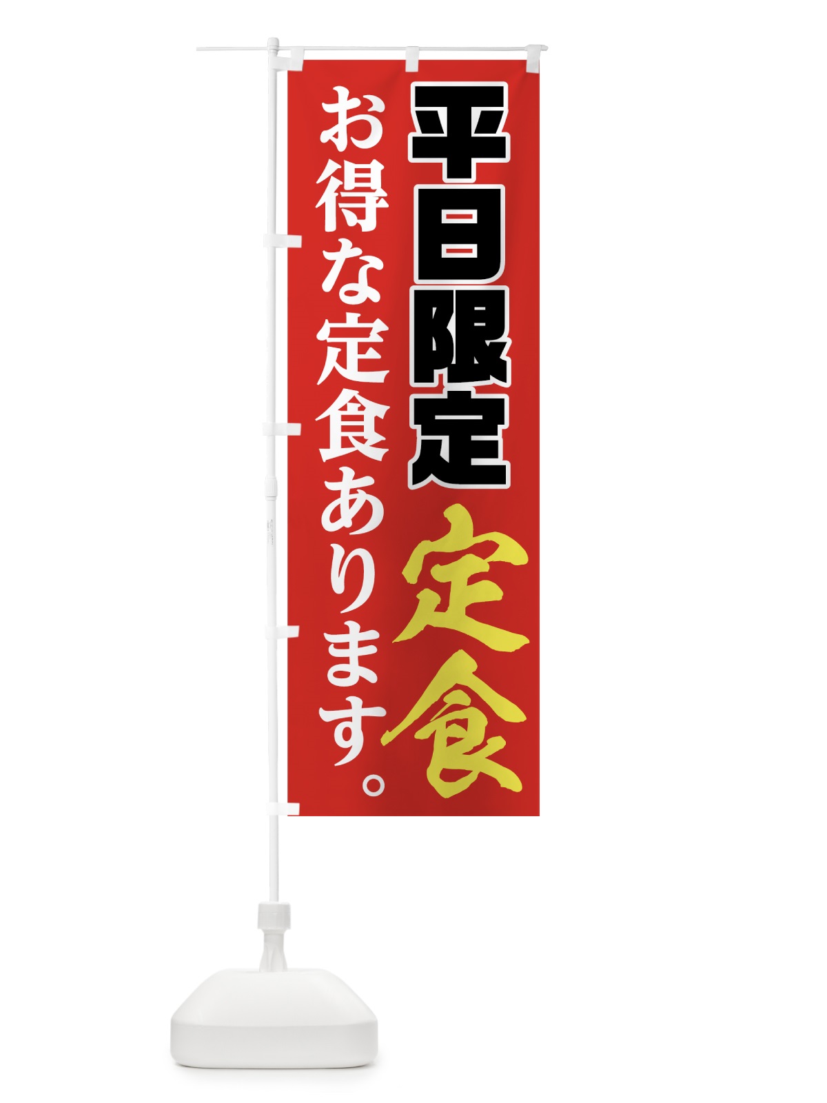 のぼり 平日限定定食 のぼり旗 71RA(デザイン【A】)