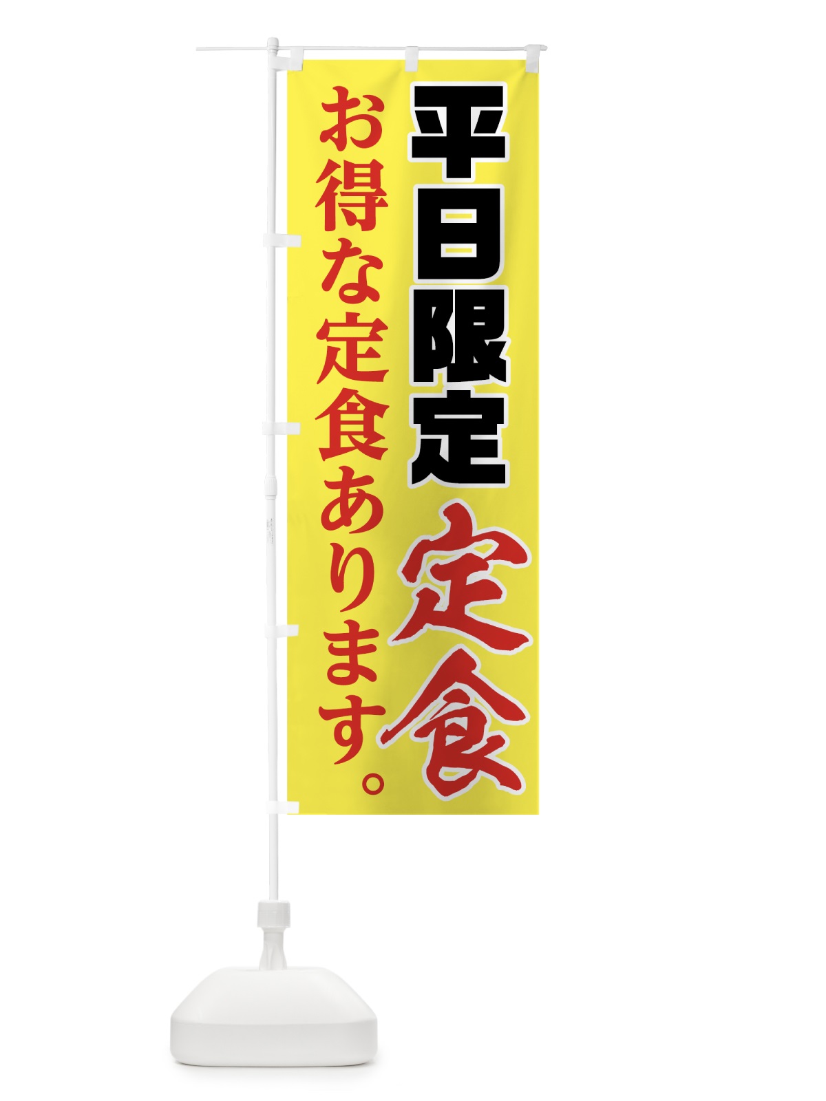 のぼり 平日限定定食 のぼり旗 71RA(デザイン【C】)