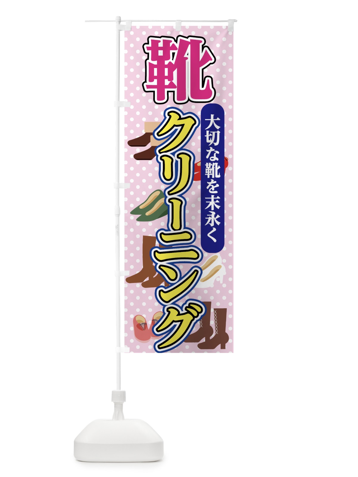 のぼり 靴クリーニング のぼり旗 71RC(デザイン【A】)