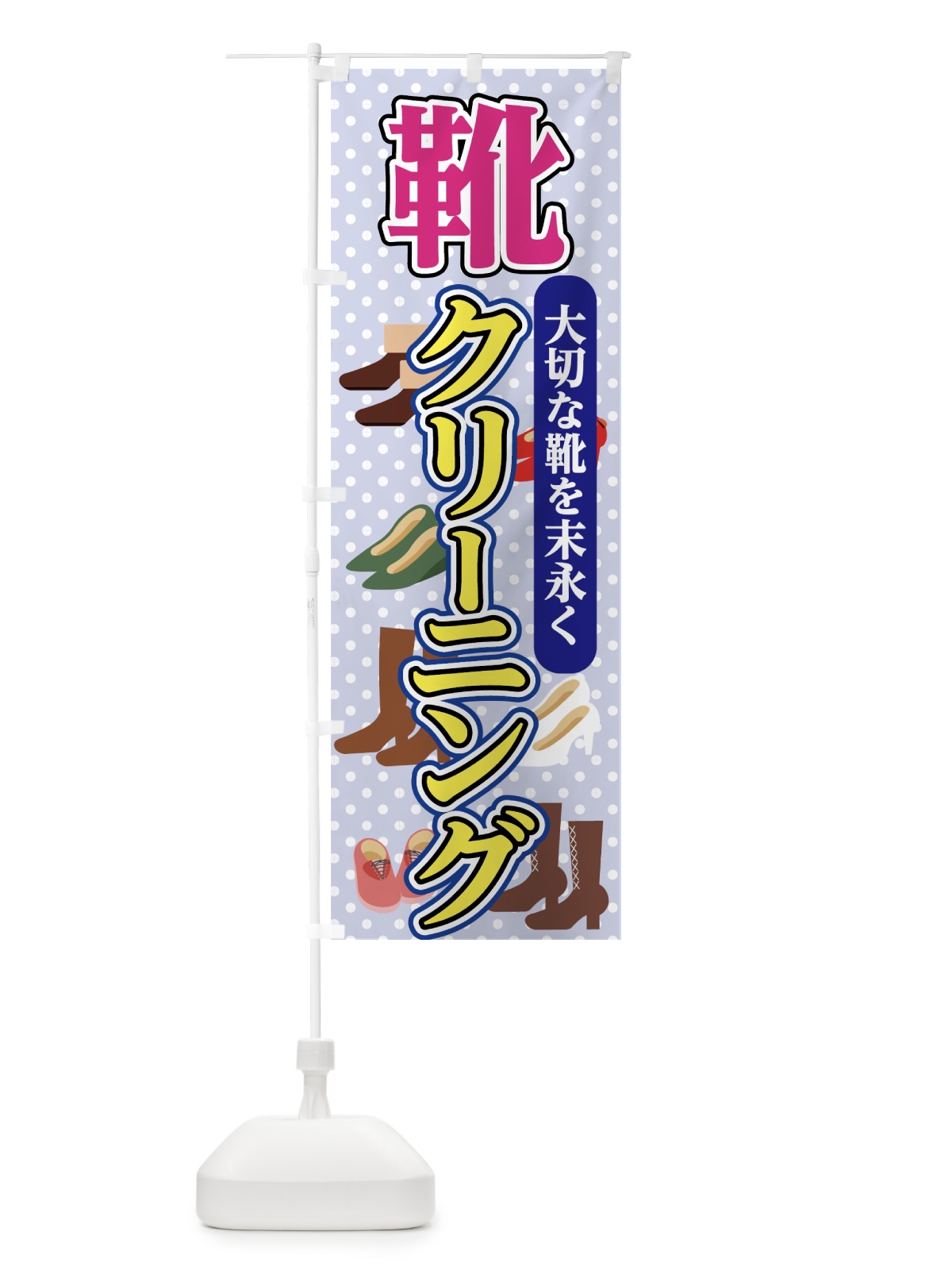 のぼり 靴クリーニング のぼり旗 71RC(デザイン【B】)
