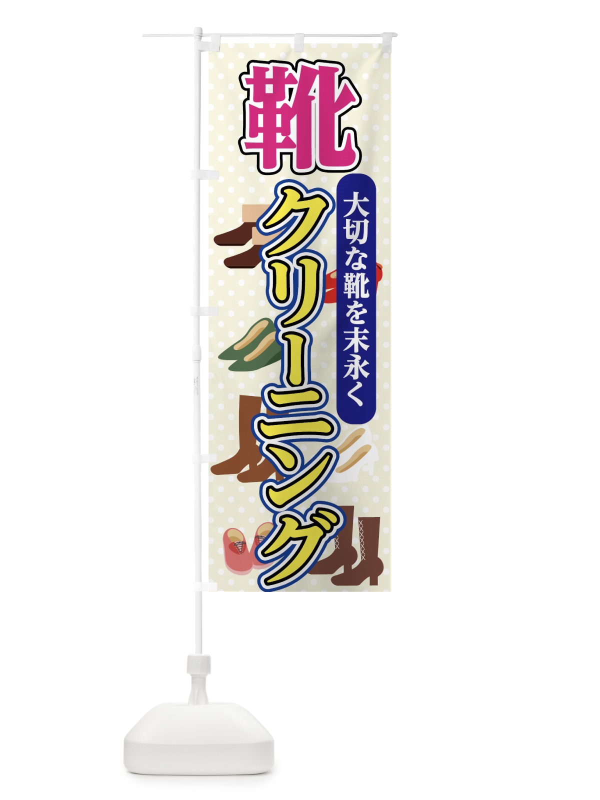 のぼり 靴クリーニング のぼり旗 71RC(デザイン【C】)