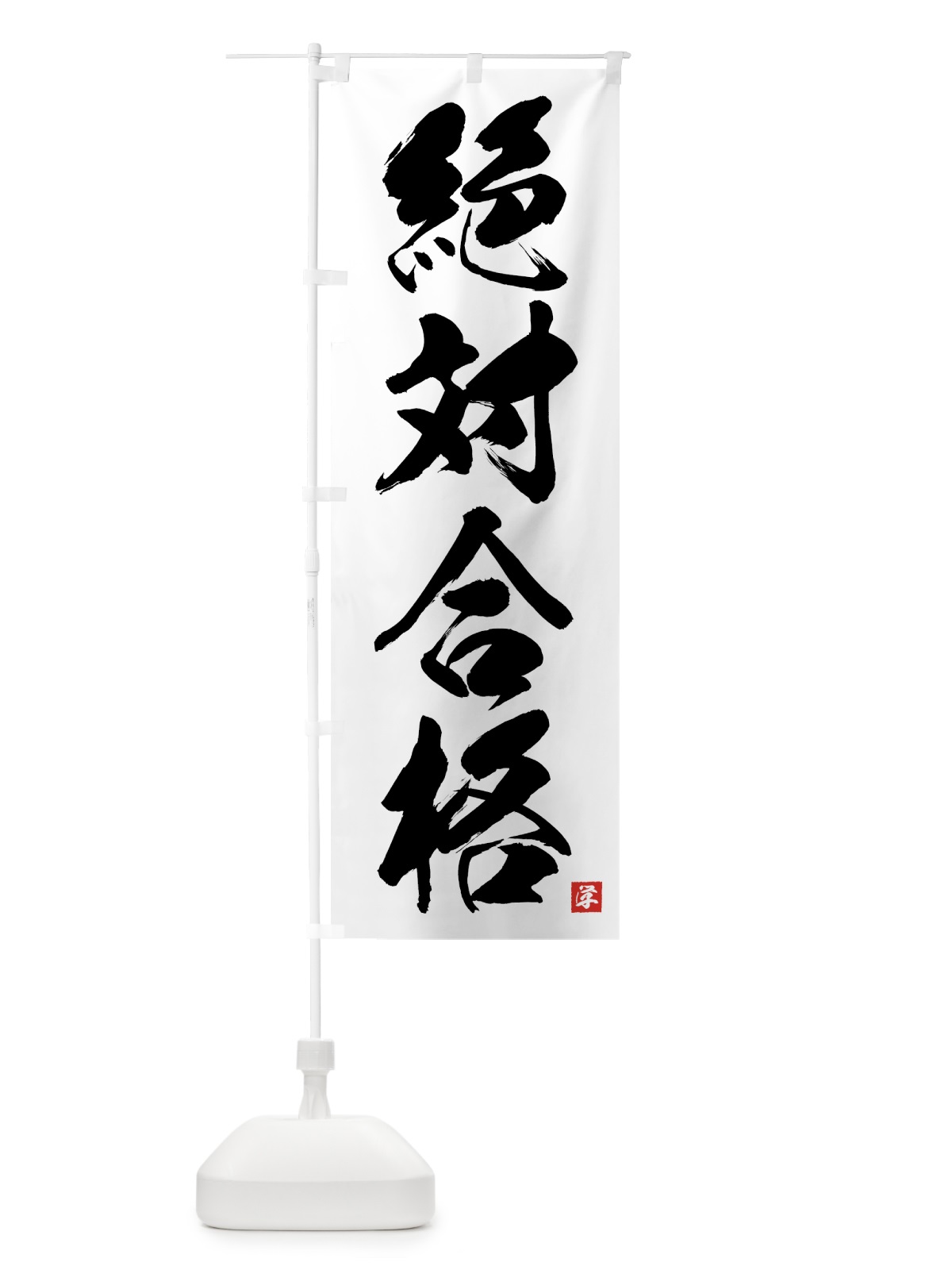 のぼり 絶対合格 のぼり旗 71RE(デザイン【A】)