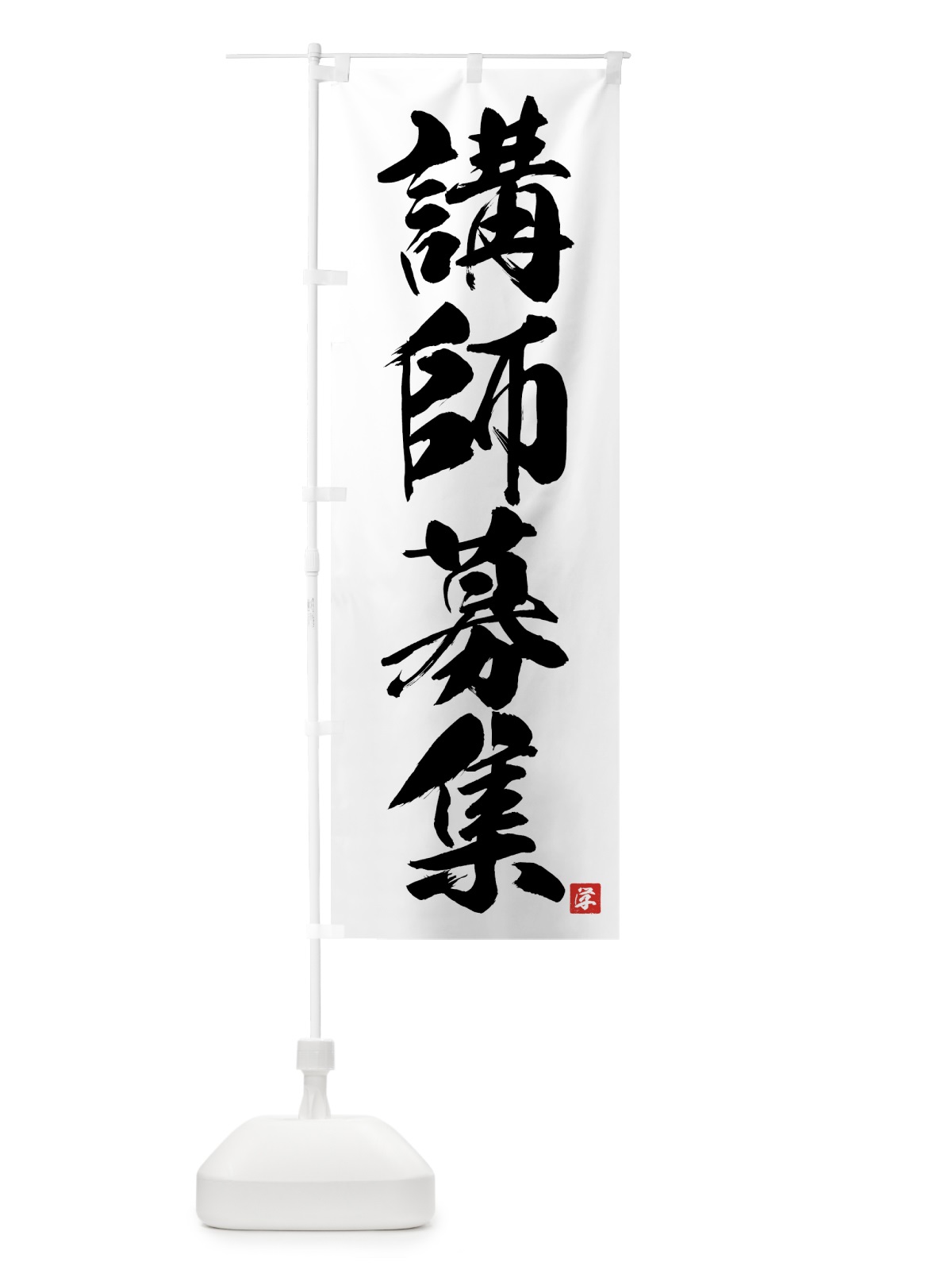 のぼり 講師募集 のぼり旗 71RF(デザイン【A】)