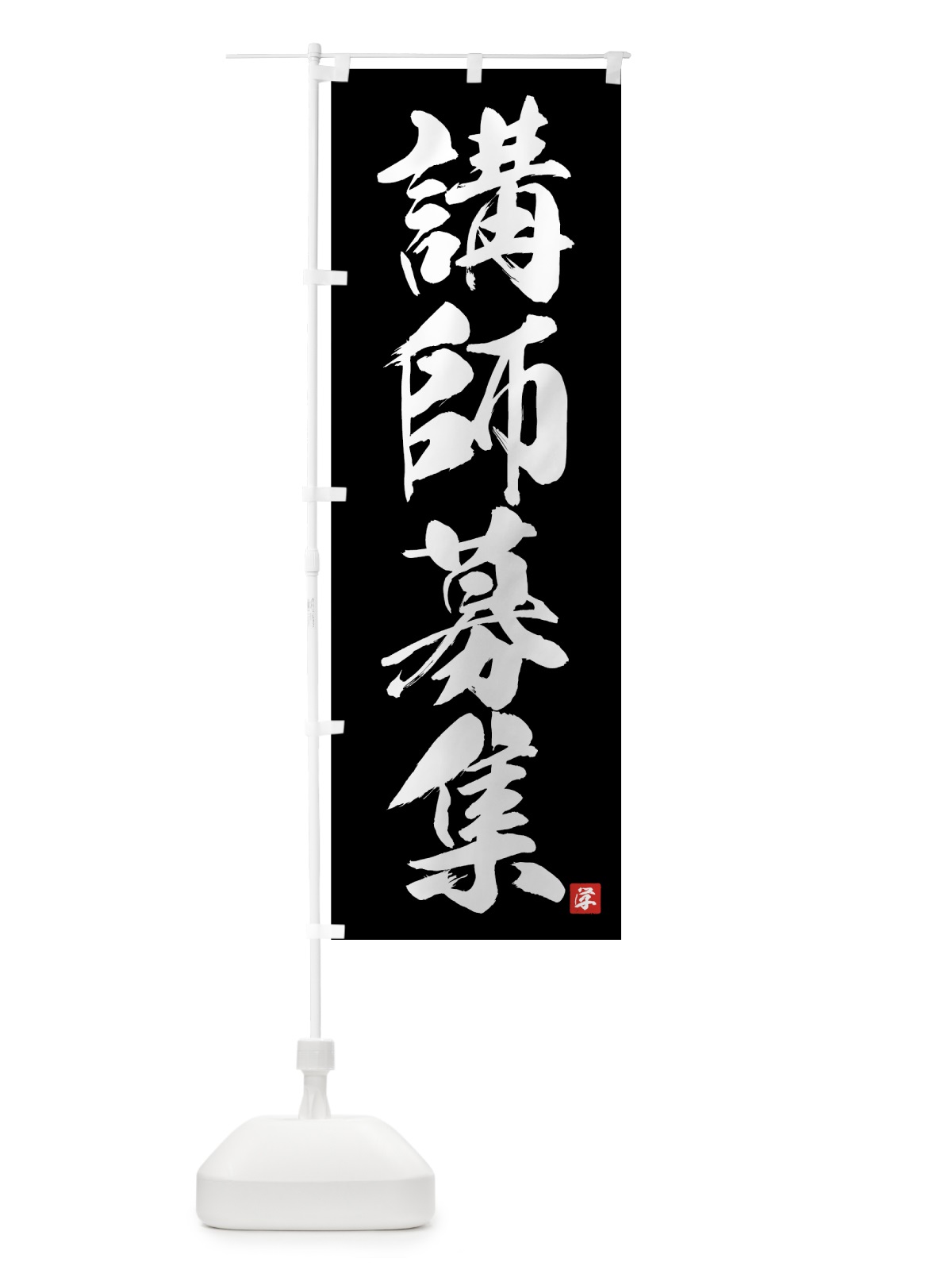 のぼり 講師募集 のぼり旗 71RF(デザイン【B】)