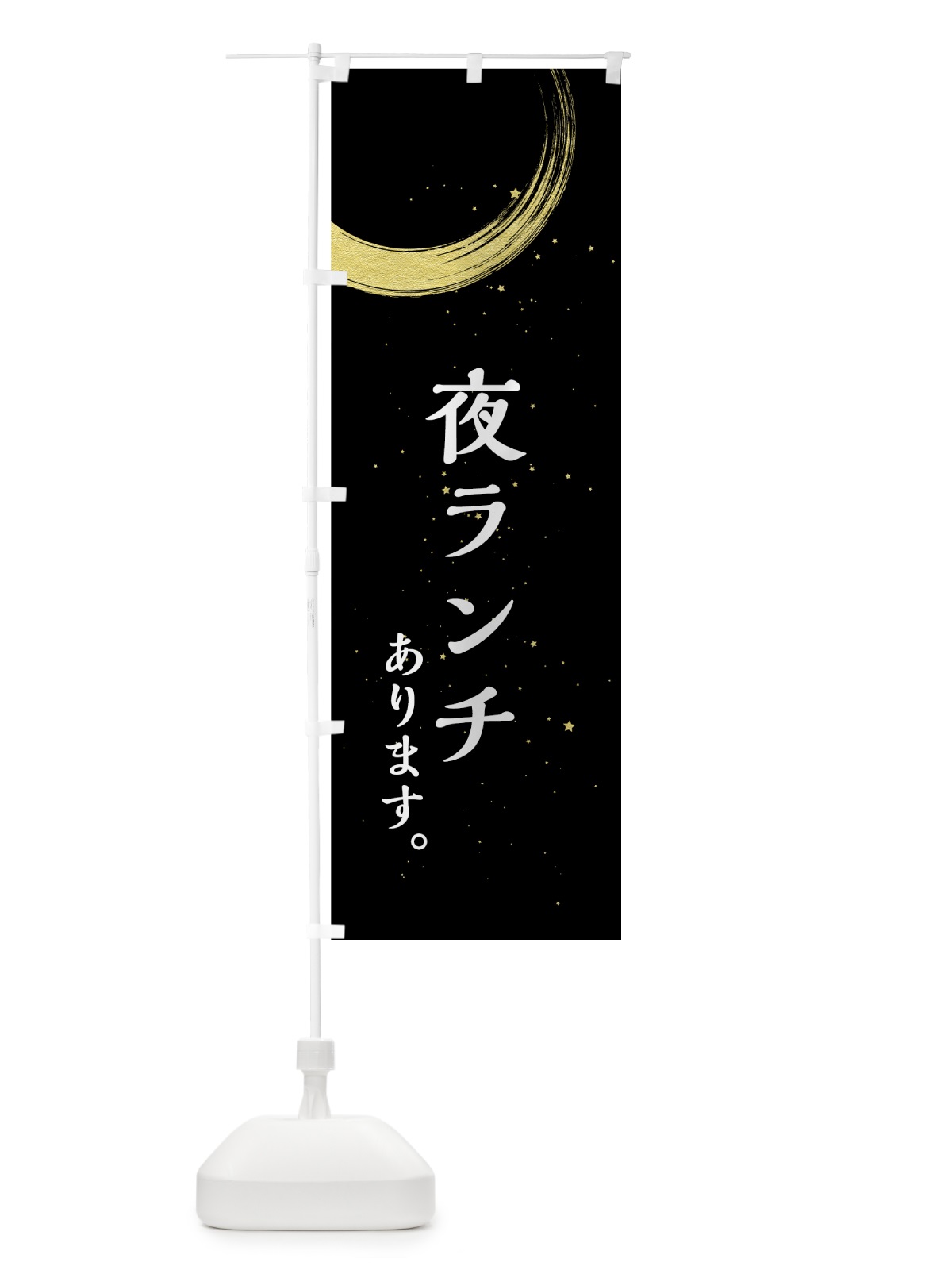 のぼり 夜ランチ のぼり旗 71RH(デザイン【A】)