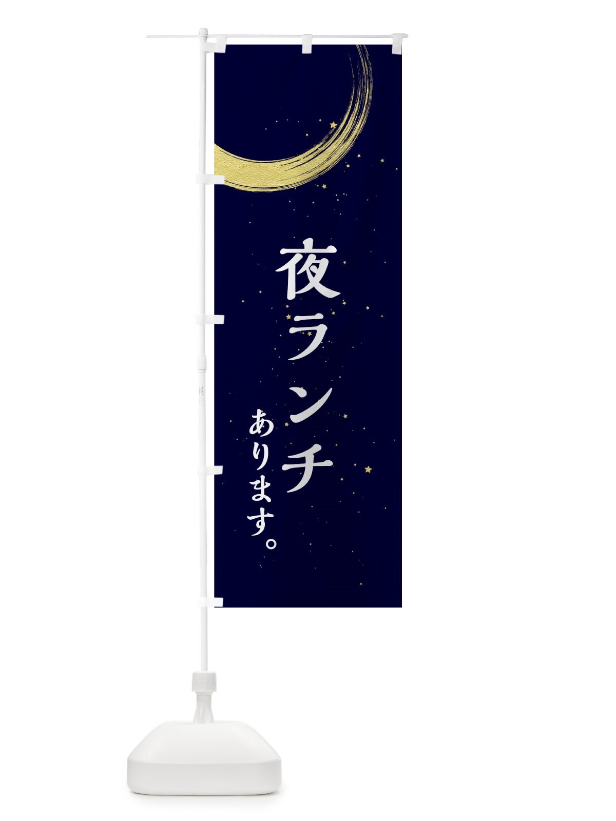のぼり 夜ランチ のぼり旗 71RH(デザイン【B】)