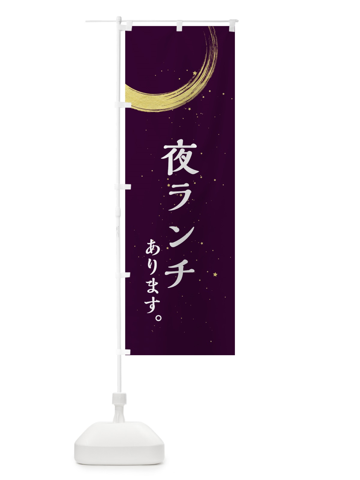 のぼり 夜ランチ のぼり旗 71RH(デザイン【C】)
