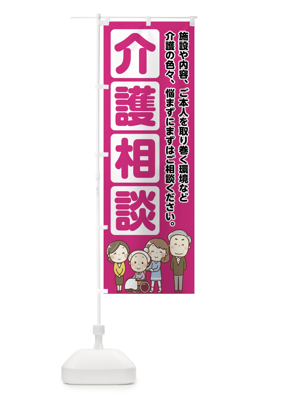 のぼり 介護相談 のぼり旗 71RN(デザイン【A】)