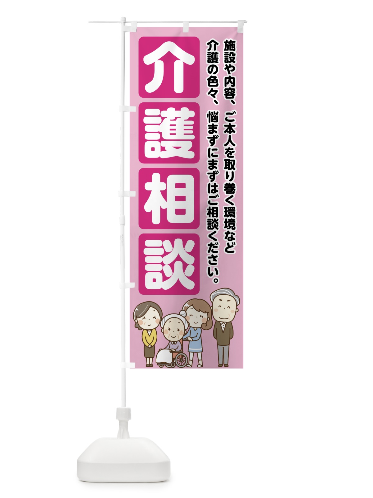 のぼり 介護相談 のぼり旗 71RN(デザイン【B】)