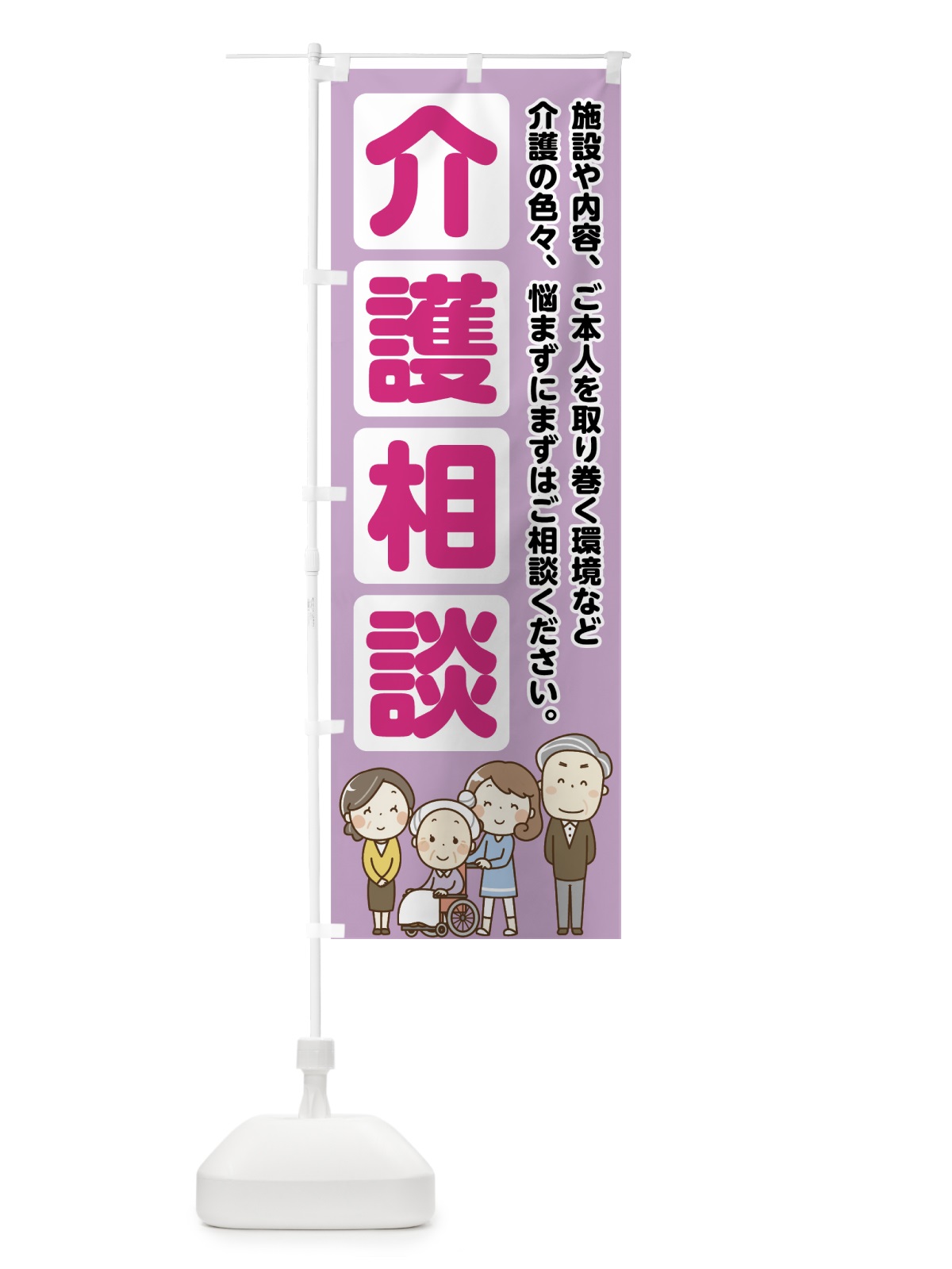 のぼり 介護相談 のぼり旗 71RN(デザイン【C】)