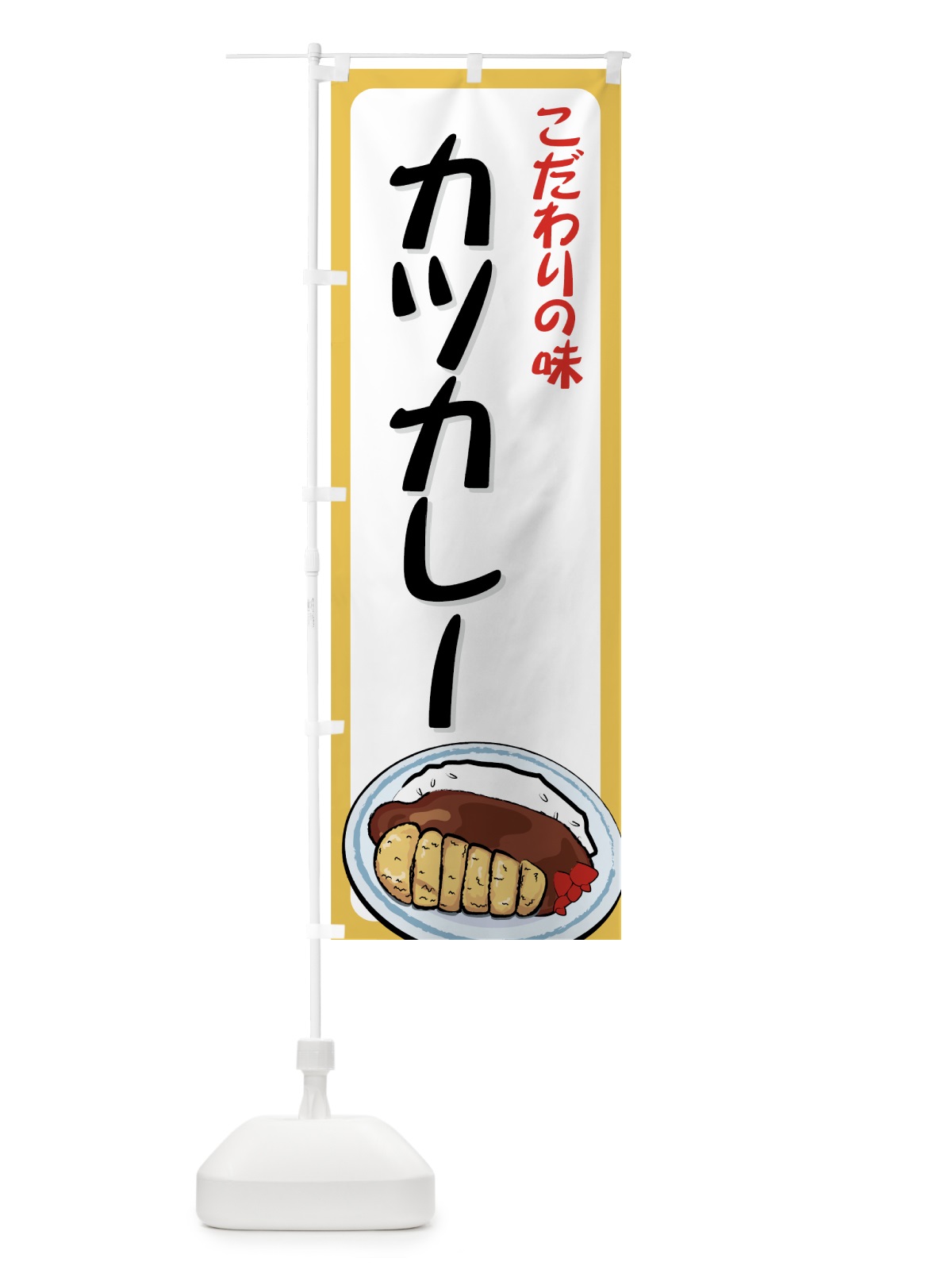 のぼり カツカレー のぼり旗 71RP(デザイン【A】)