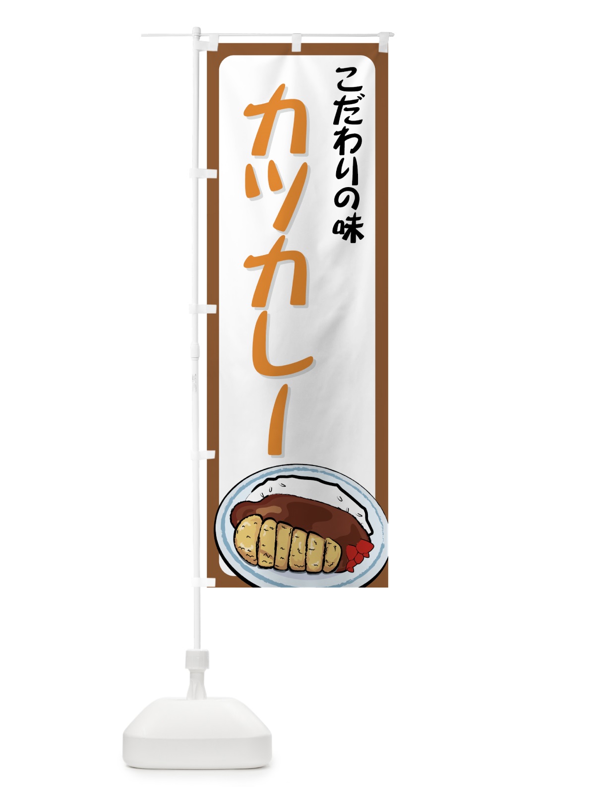 のぼり カツカレー のぼり旗 71RP(デザイン【B】)