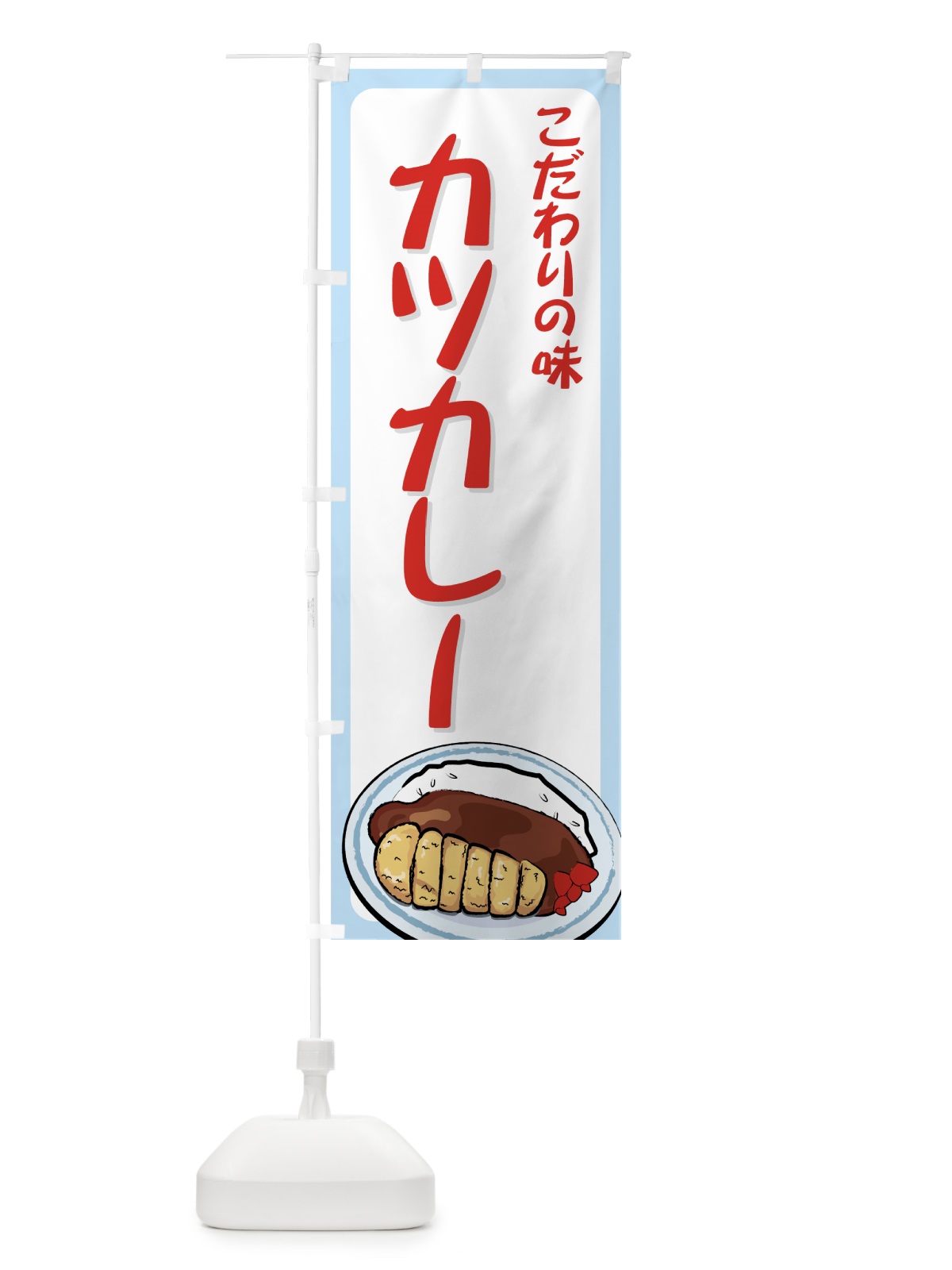 のぼり カツカレー のぼり旗 71RP(デザイン【C】)