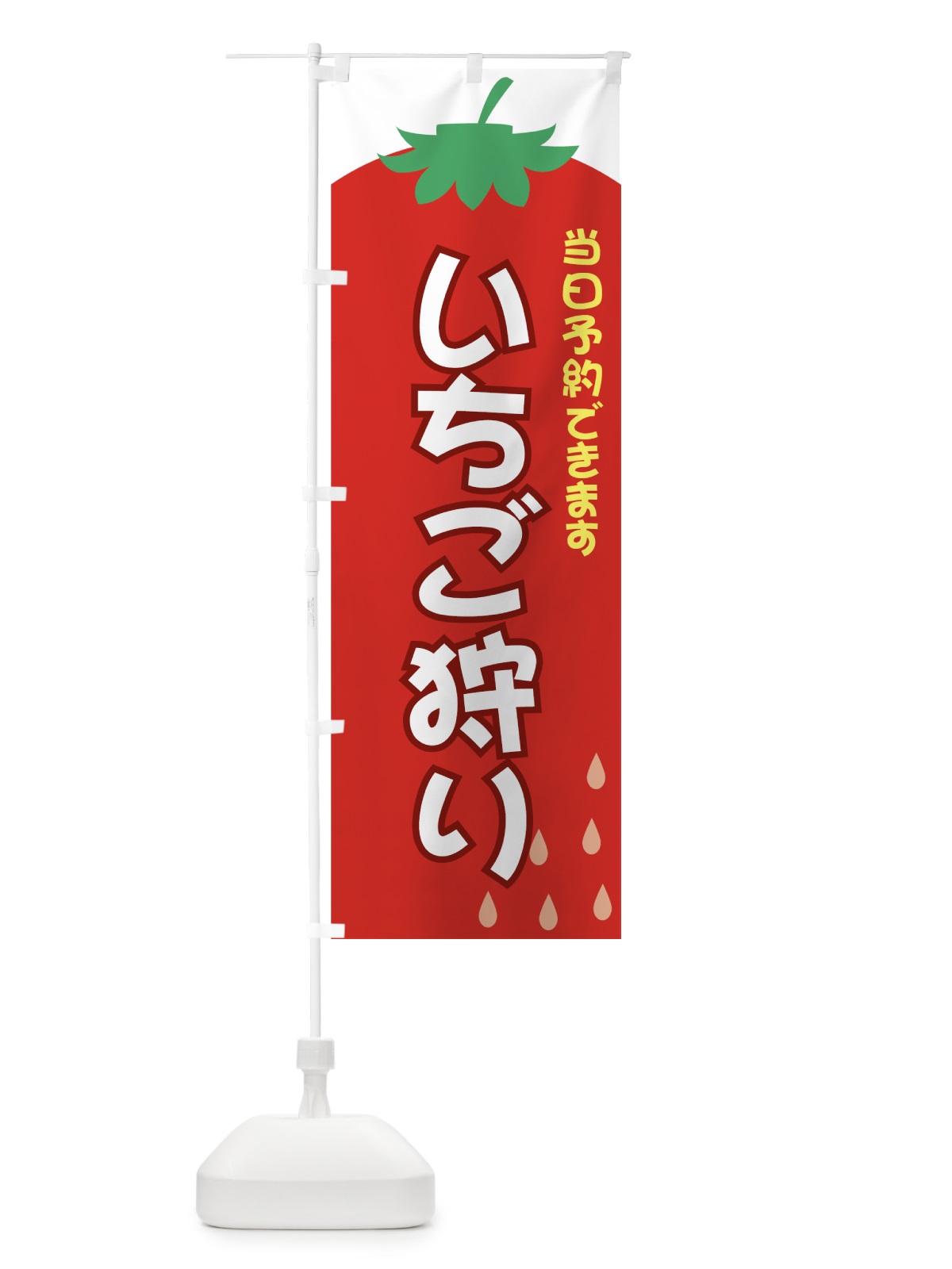 のぼり いちご狩り のぼり旗 71RR(デザイン【A】)