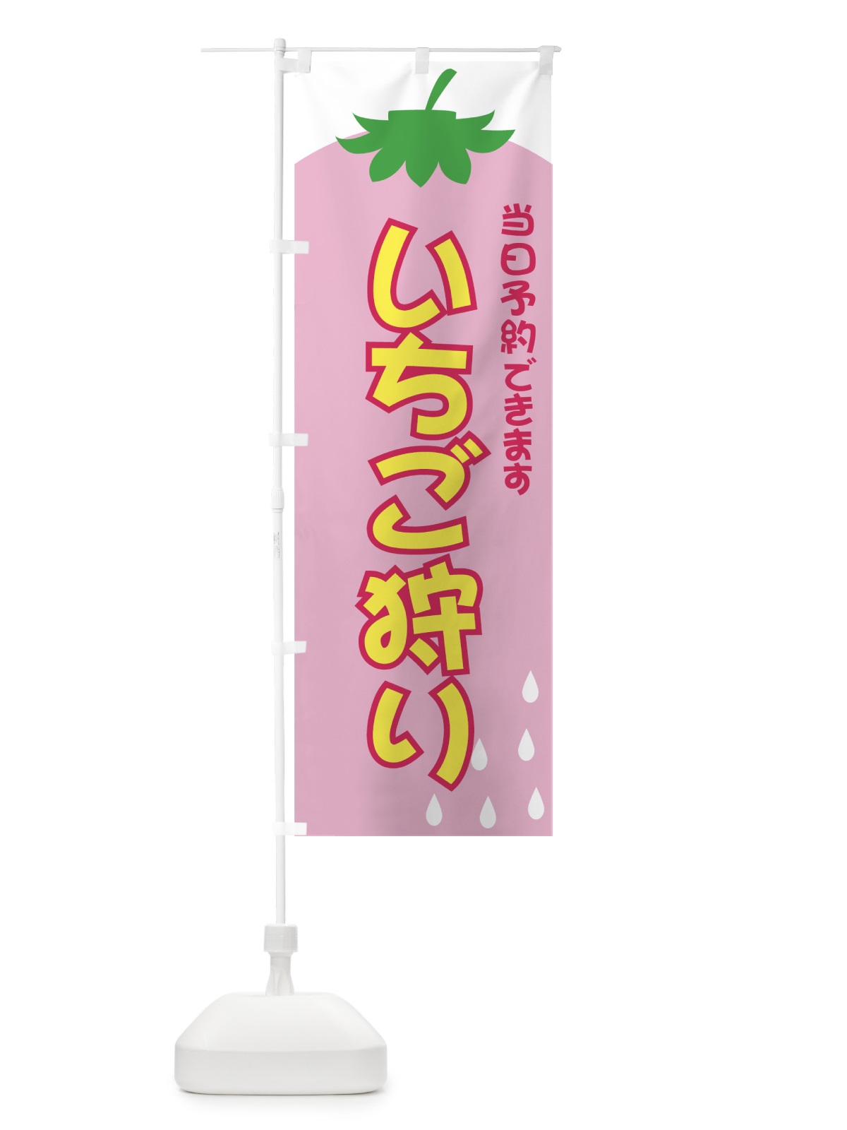 のぼり いちご狩り のぼり旗 71RR(デザイン【B】)