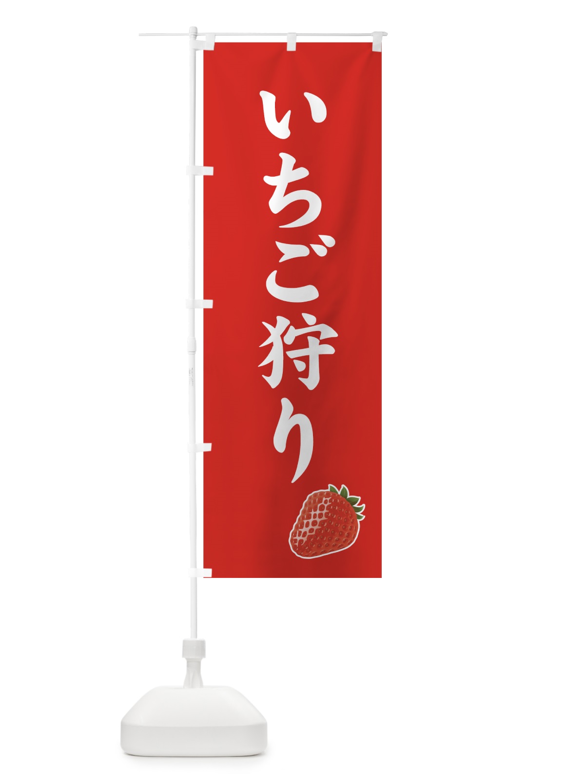 のぼり いちご狩り のぼり旗 71RS(デザイン【A】)