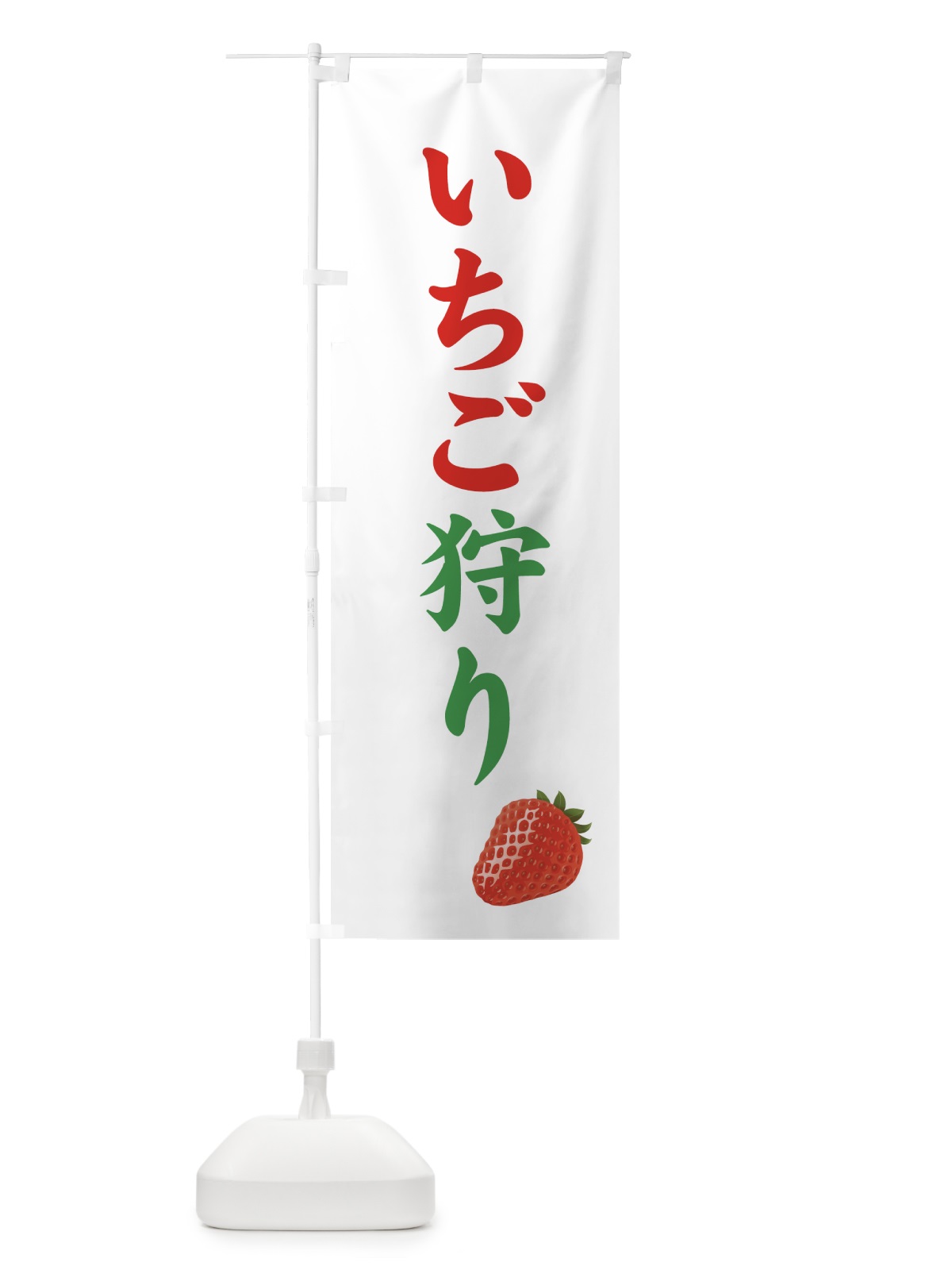 のぼり いちご狩り のぼり旗 71RS(デザイン【B】)