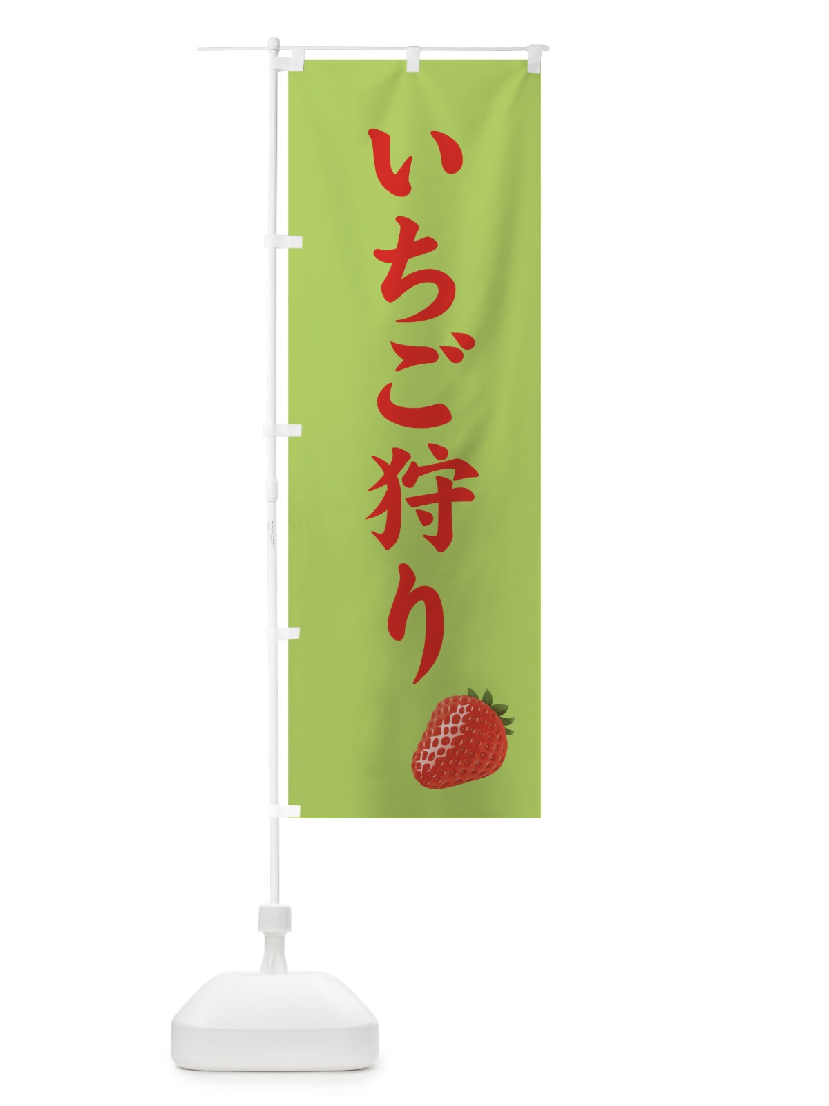 のぼり いちご狩り のぼり旗 71RS(デザイン【C】)